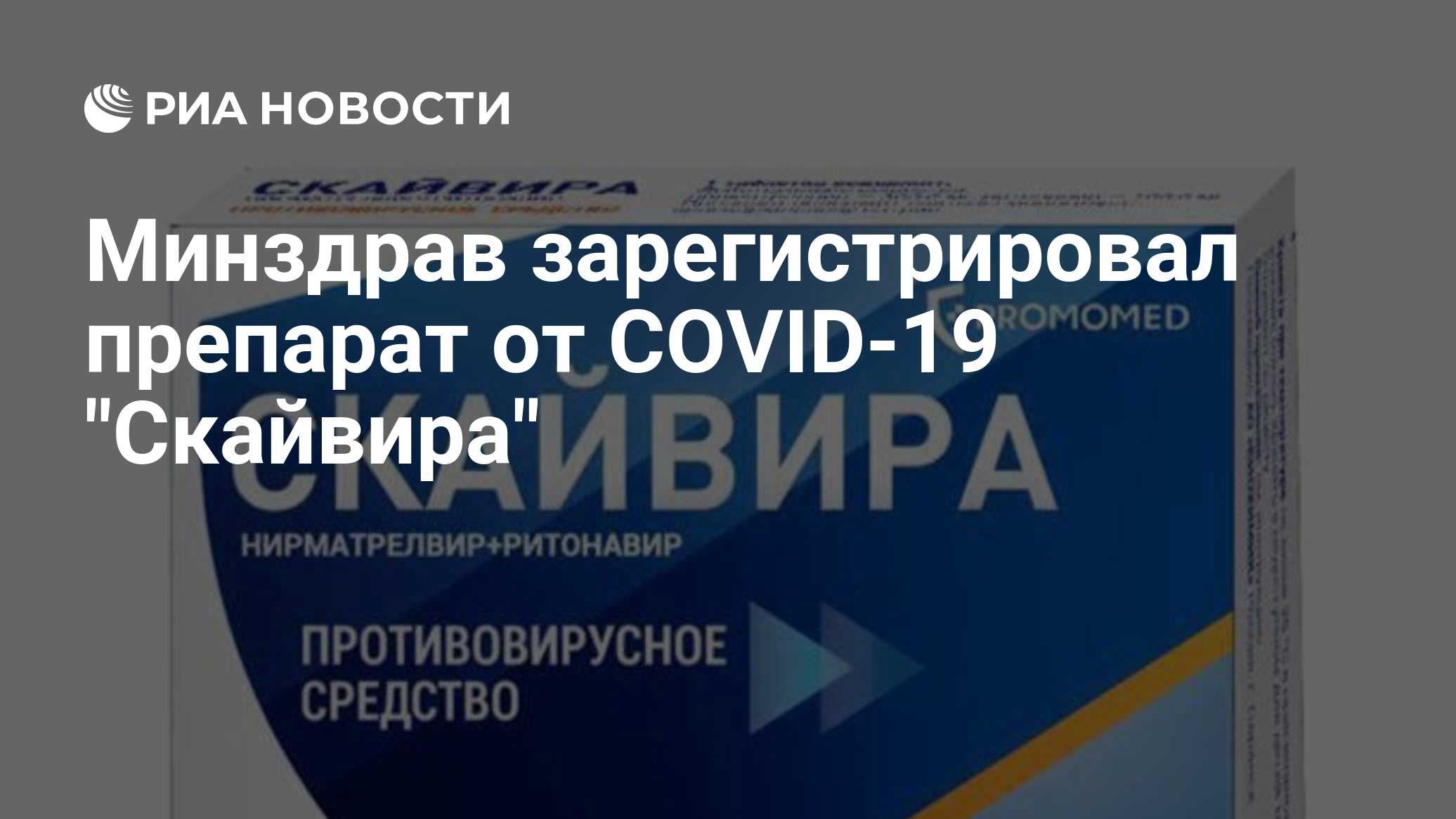 Минздрав зарегистрировал препарат от COVID-19 