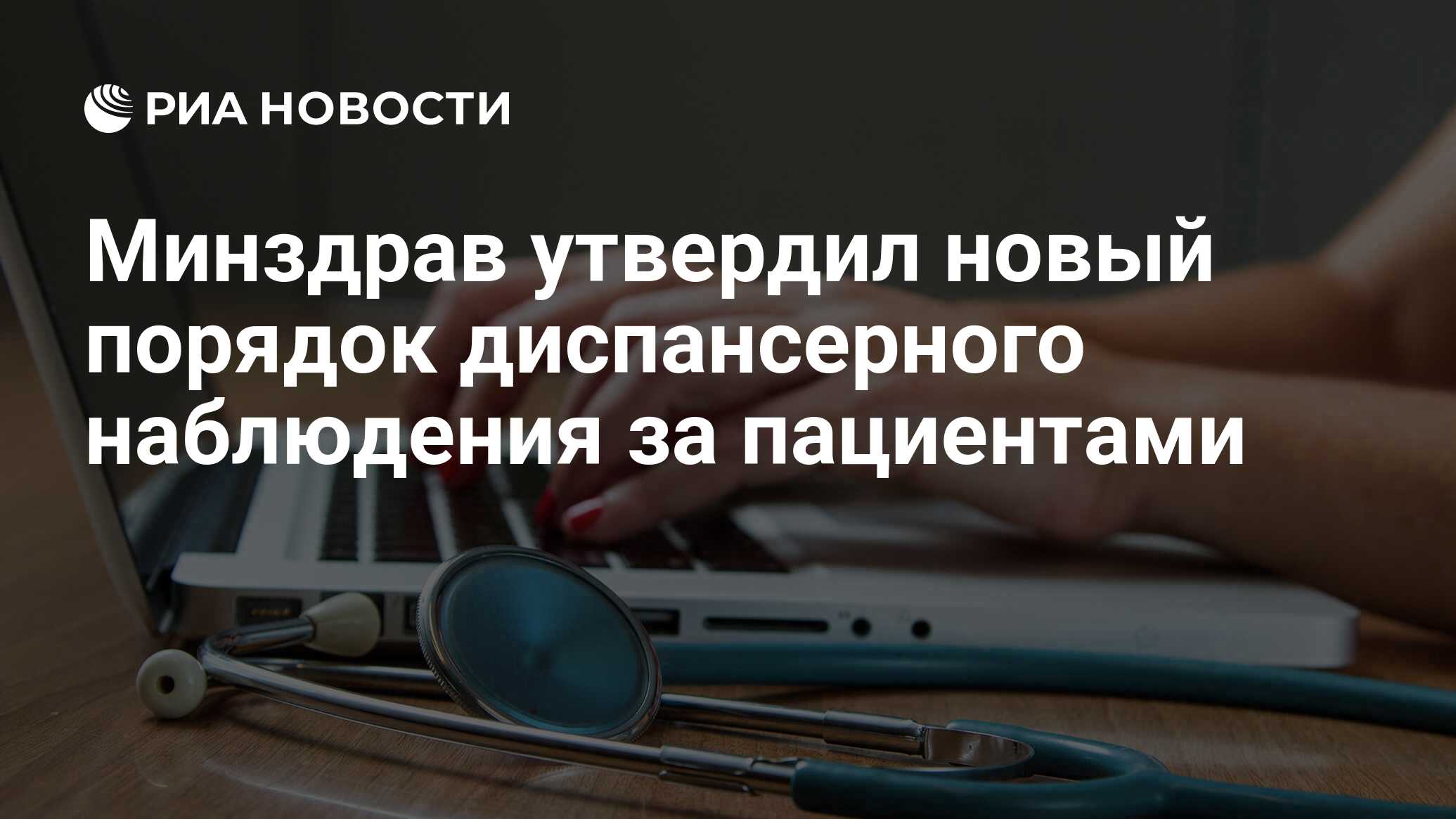 Минздрав утвердил новый порядок диспансерного наблюдения за пациентами -  РИА Новости, 21.04.2022