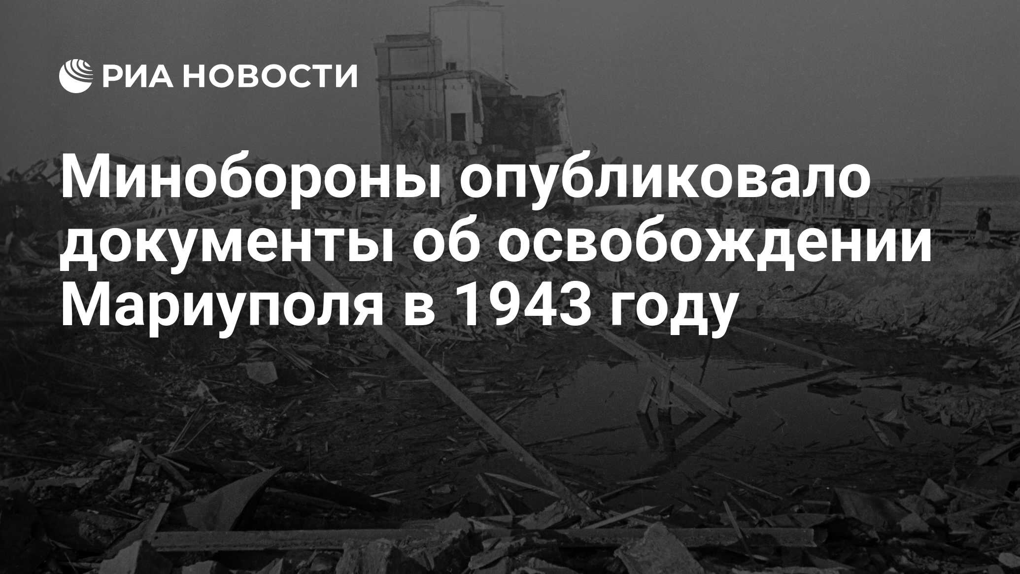 Минобороны опубликовало документы об освобождении Мариуполя в 1943 году -  РИА Новости, 22.04.2022