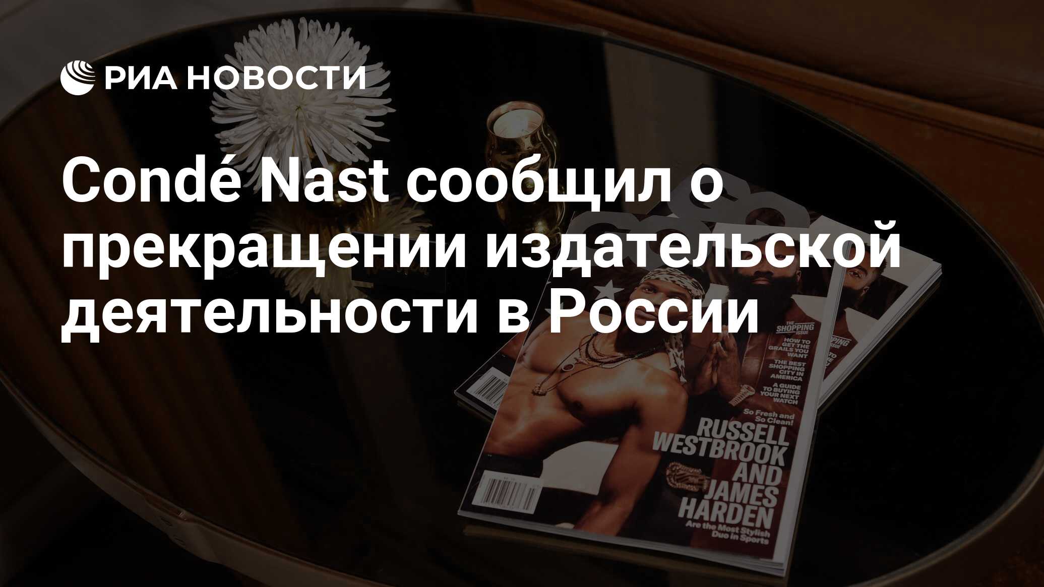 Condé Nast сообщил о прекращении издательской деятельности в России - РИА  Новости, 22.04.2022