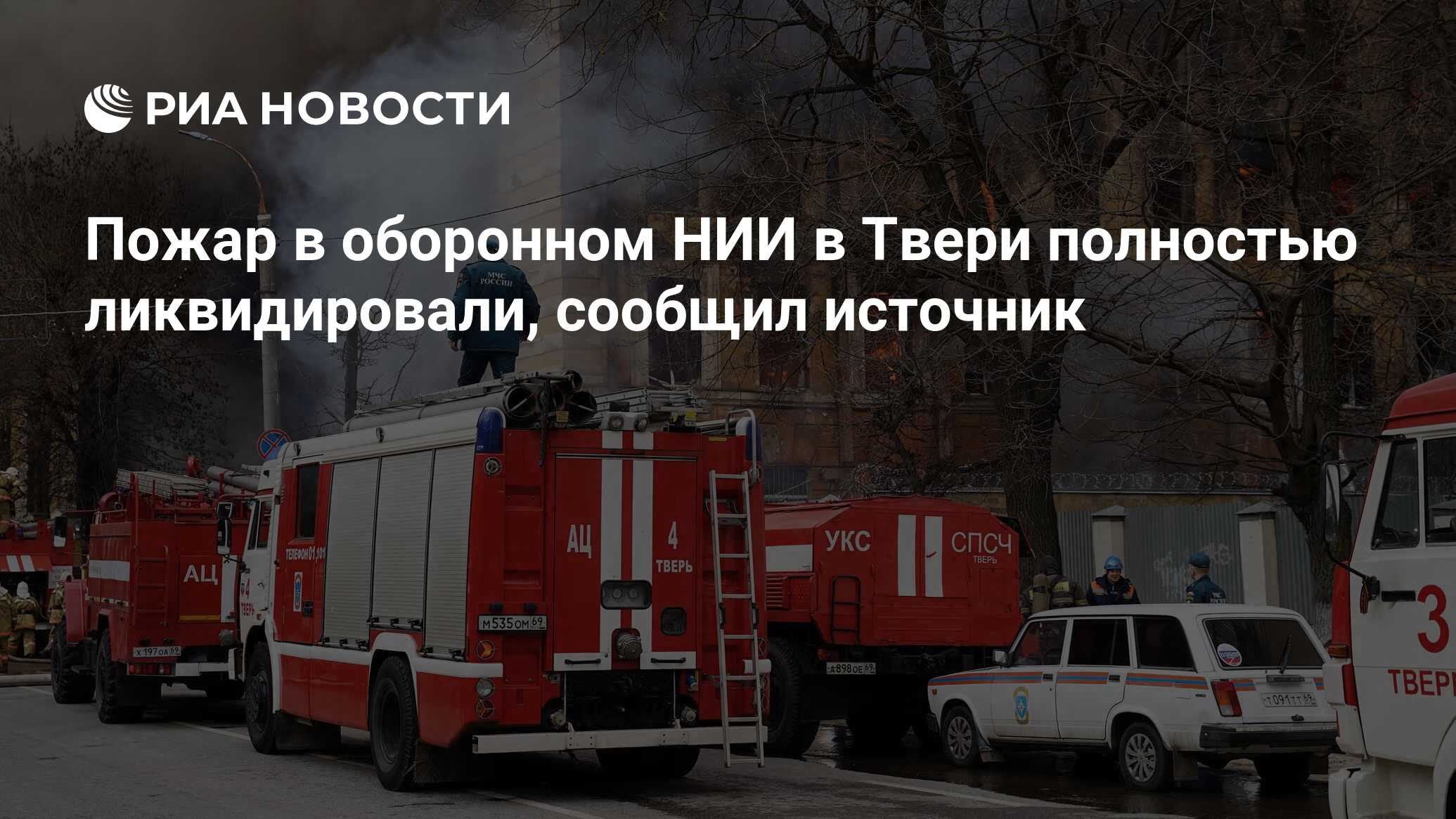 Пожар в оборонном НИИ в Твери полностью ликвидировали, сообщил источник -  РИА Новости, 22.04.2022