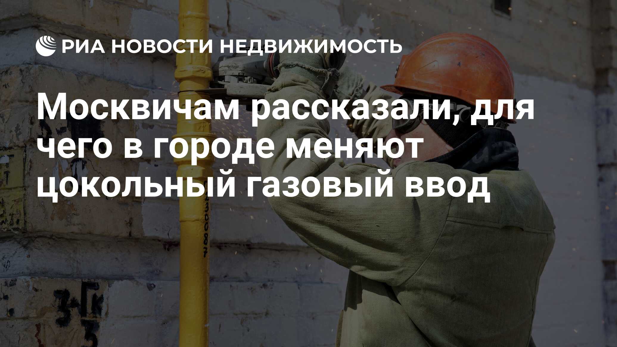 Москвичам рассказали, для чего в городе меняют цокольный газовый ввод -  Недвижимость РИА Новости, 05.04.2024