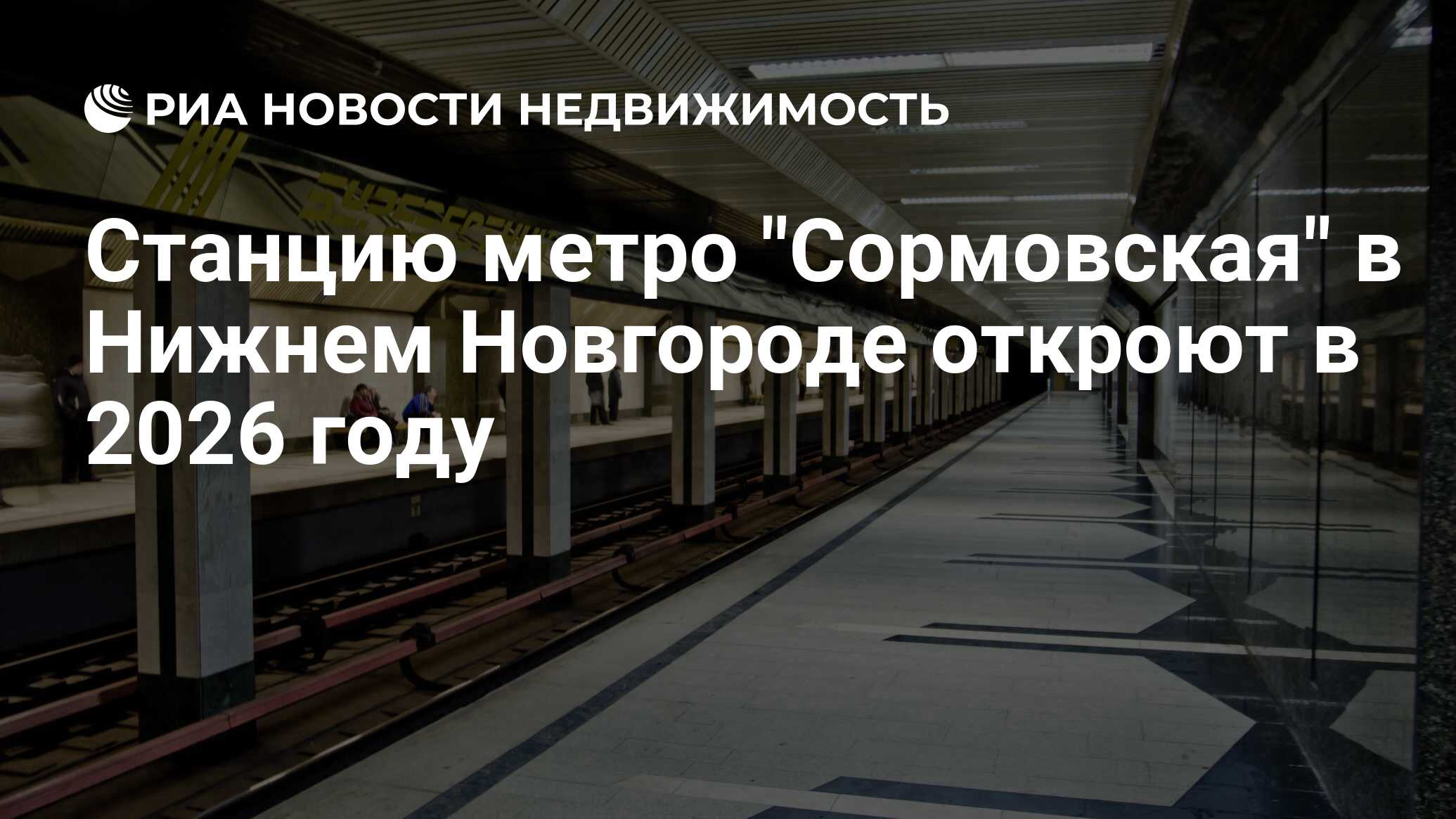 Станция метро сормовская