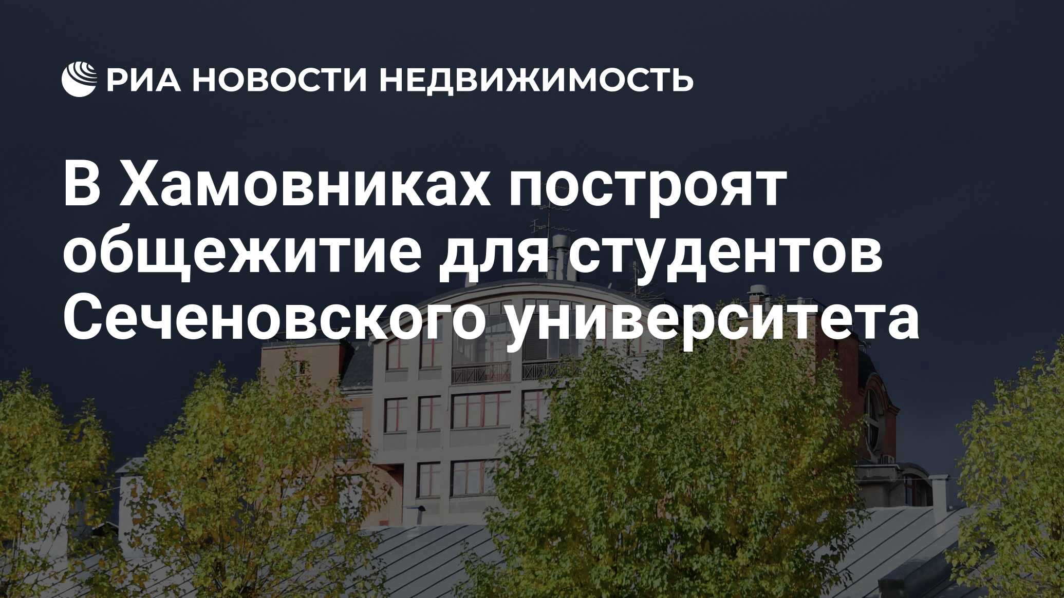 В Хамовниках построят общежитие для студентов Сеченовского университета -  Недвижимость РИА Новости, 05.04.2024