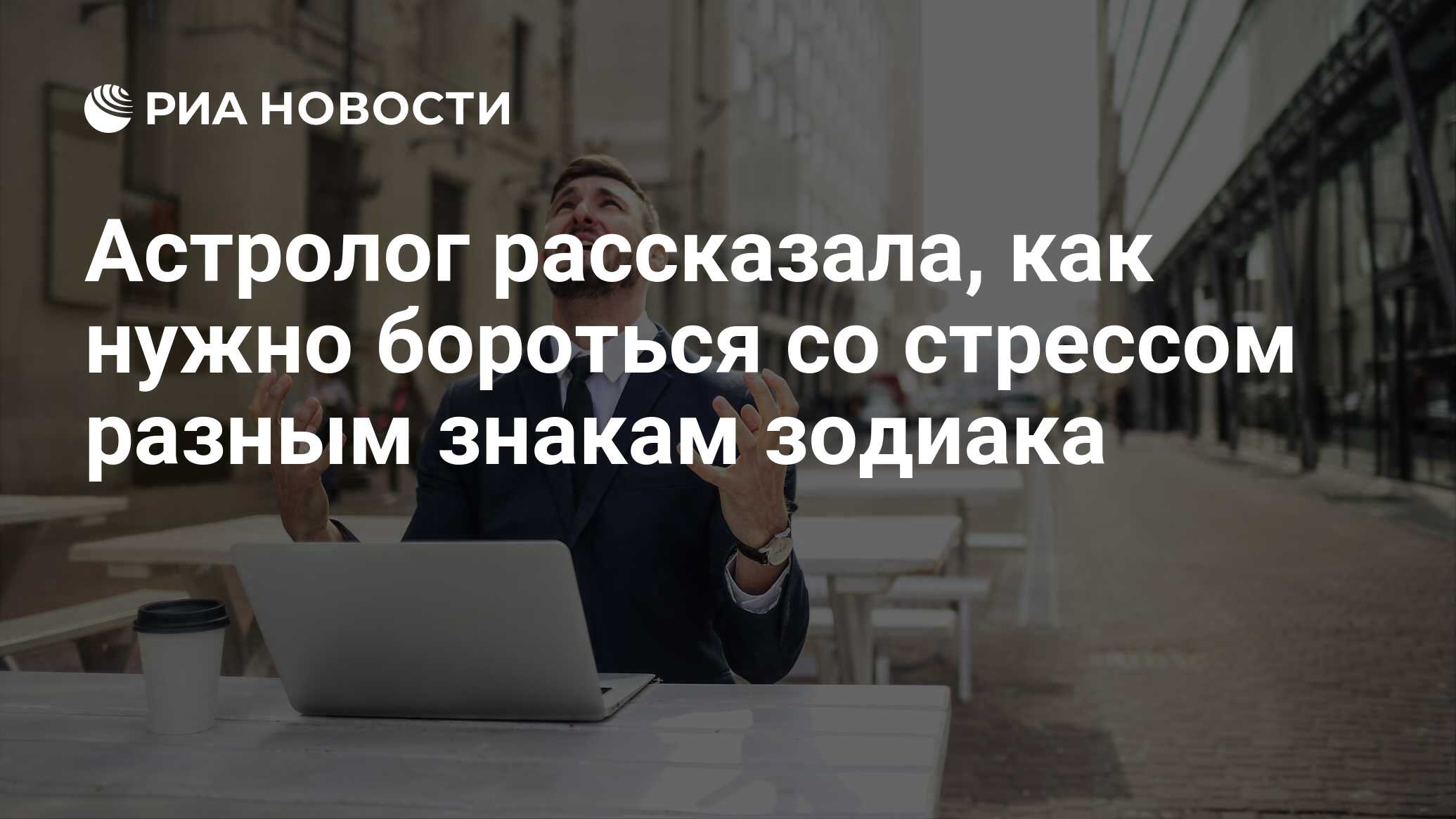 Астролог рассказала, как нужно бороться со стрессом разным знакам зодиака -  РИА Новости, 13.05.2022