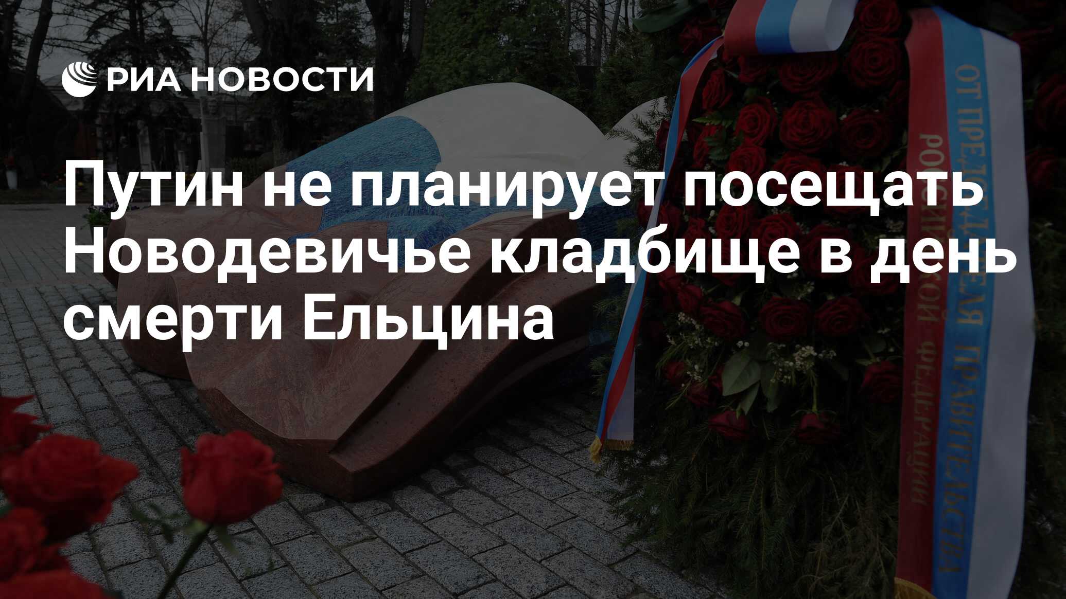 Путин не планирует посещать Новодевичье кладбище в день смерти Ельцина -  РИА Новости, 22.04.2022