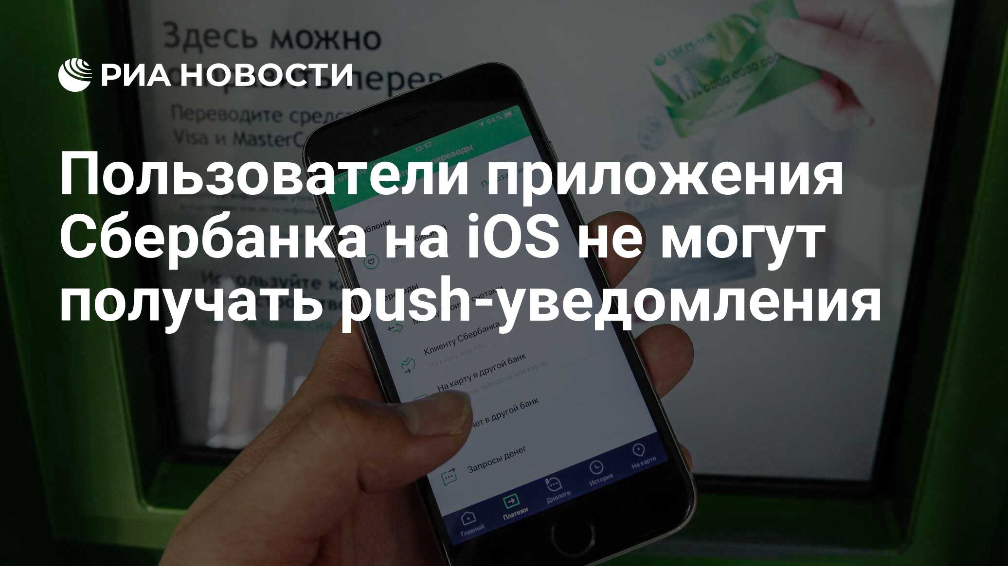 Пользователи приложения Сбербанка на iOS не могут получать push-уведомления  - РИА Новости, 22.04.2022