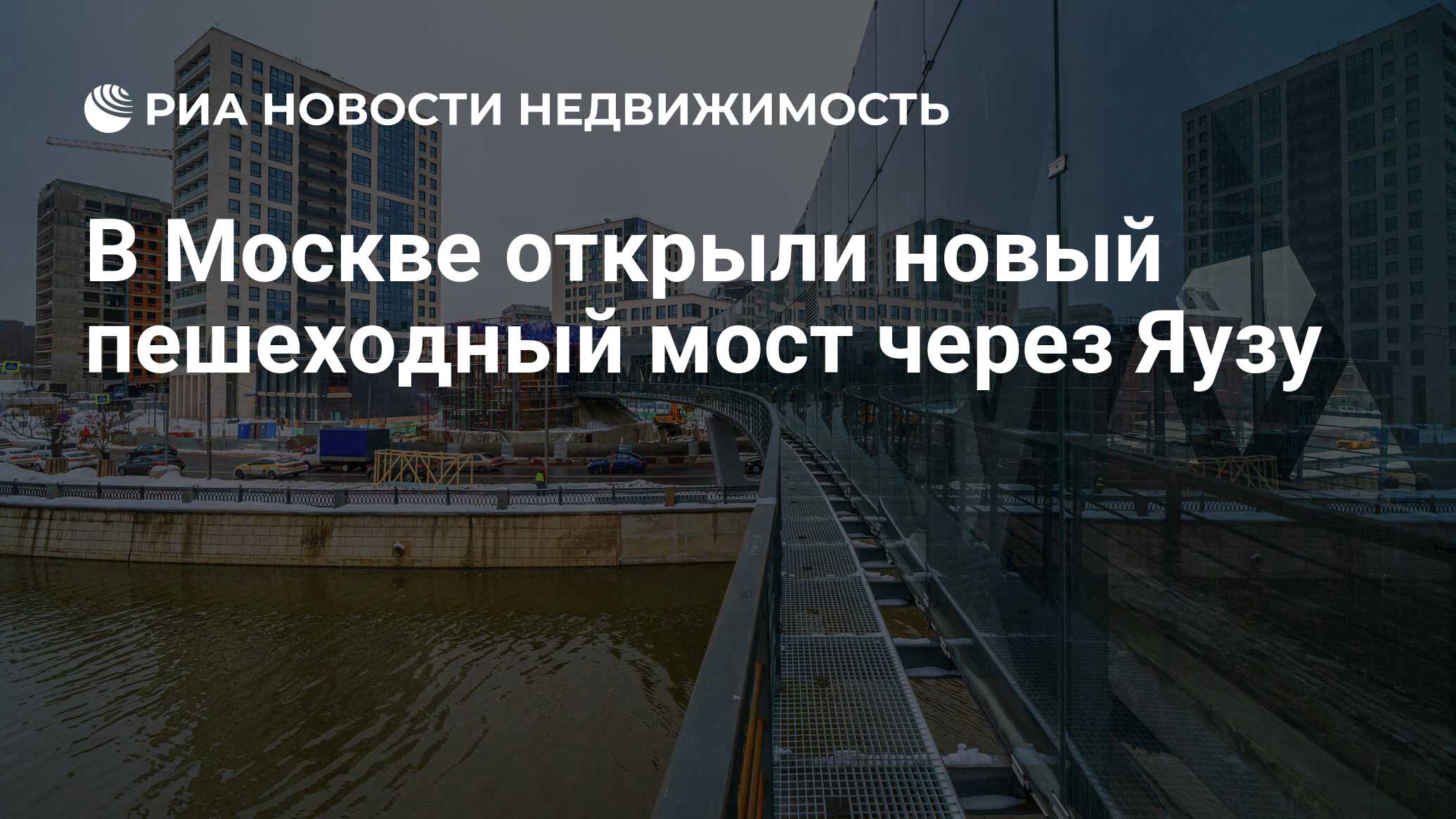 Новый пешеходный мост в Москве