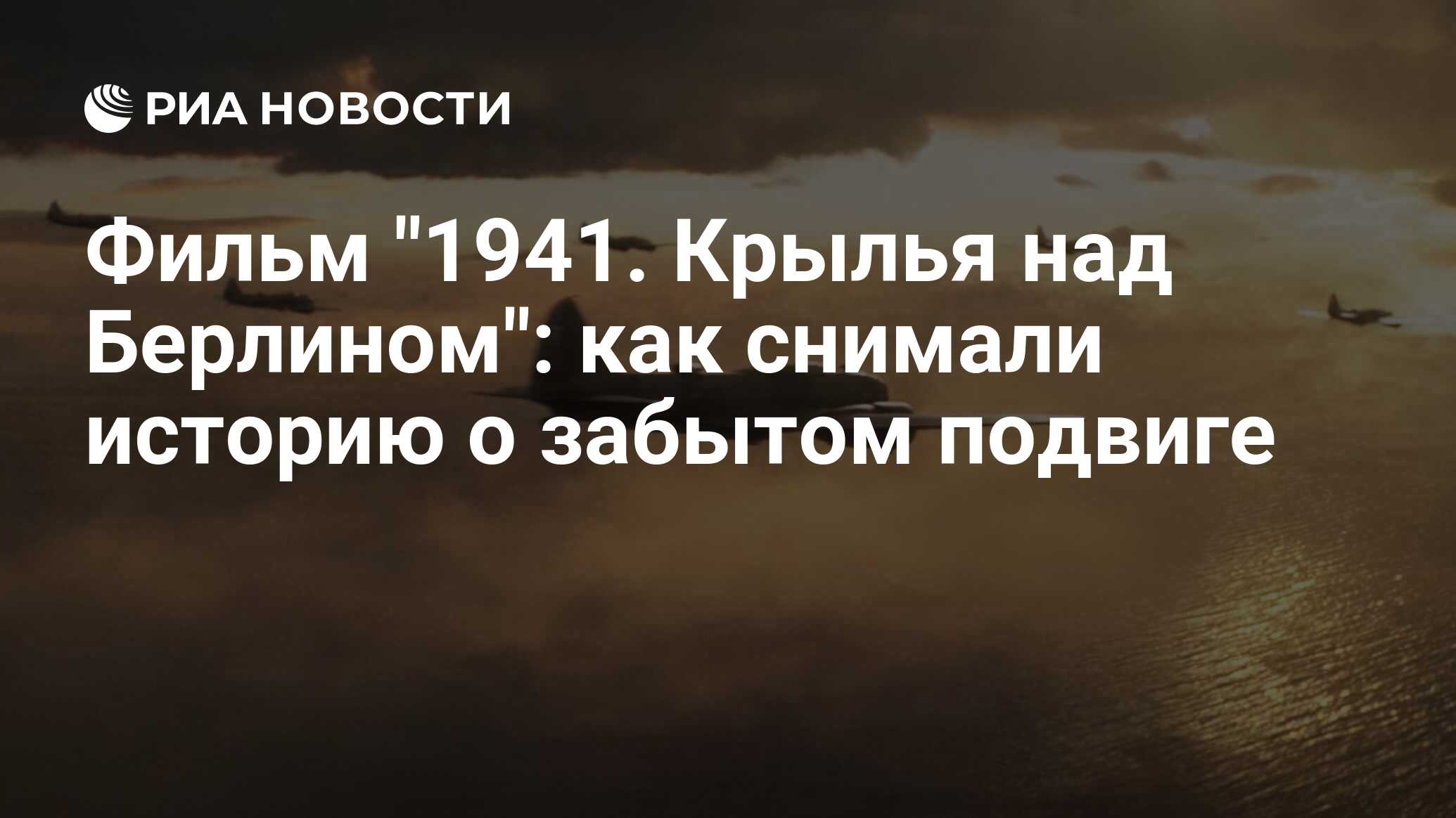 1941 крылья над берлином отзывы