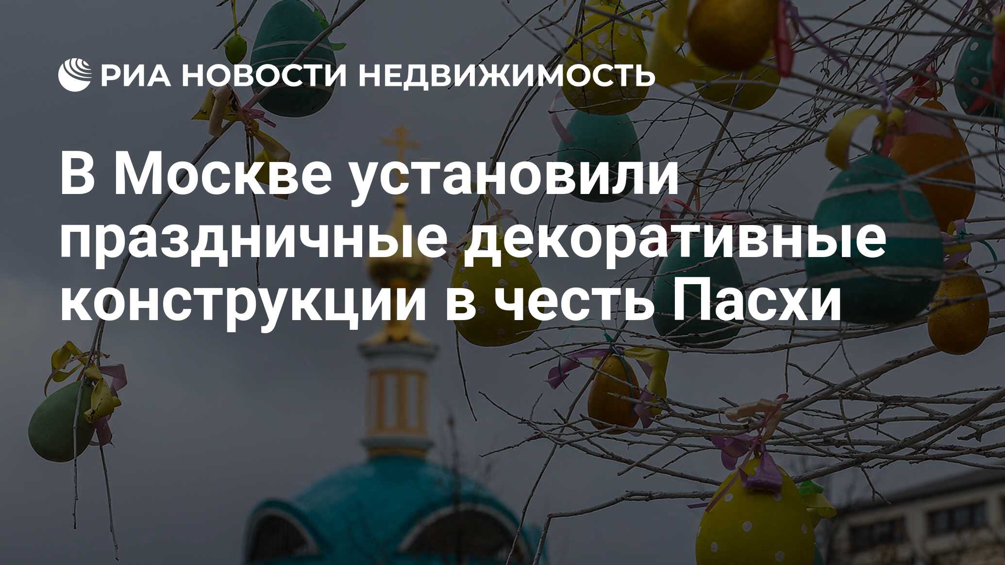 В Москве установили праздничные декоративные конструкции в честь Пасхи -  Недвижимость РИА Новости, 22.04.2022