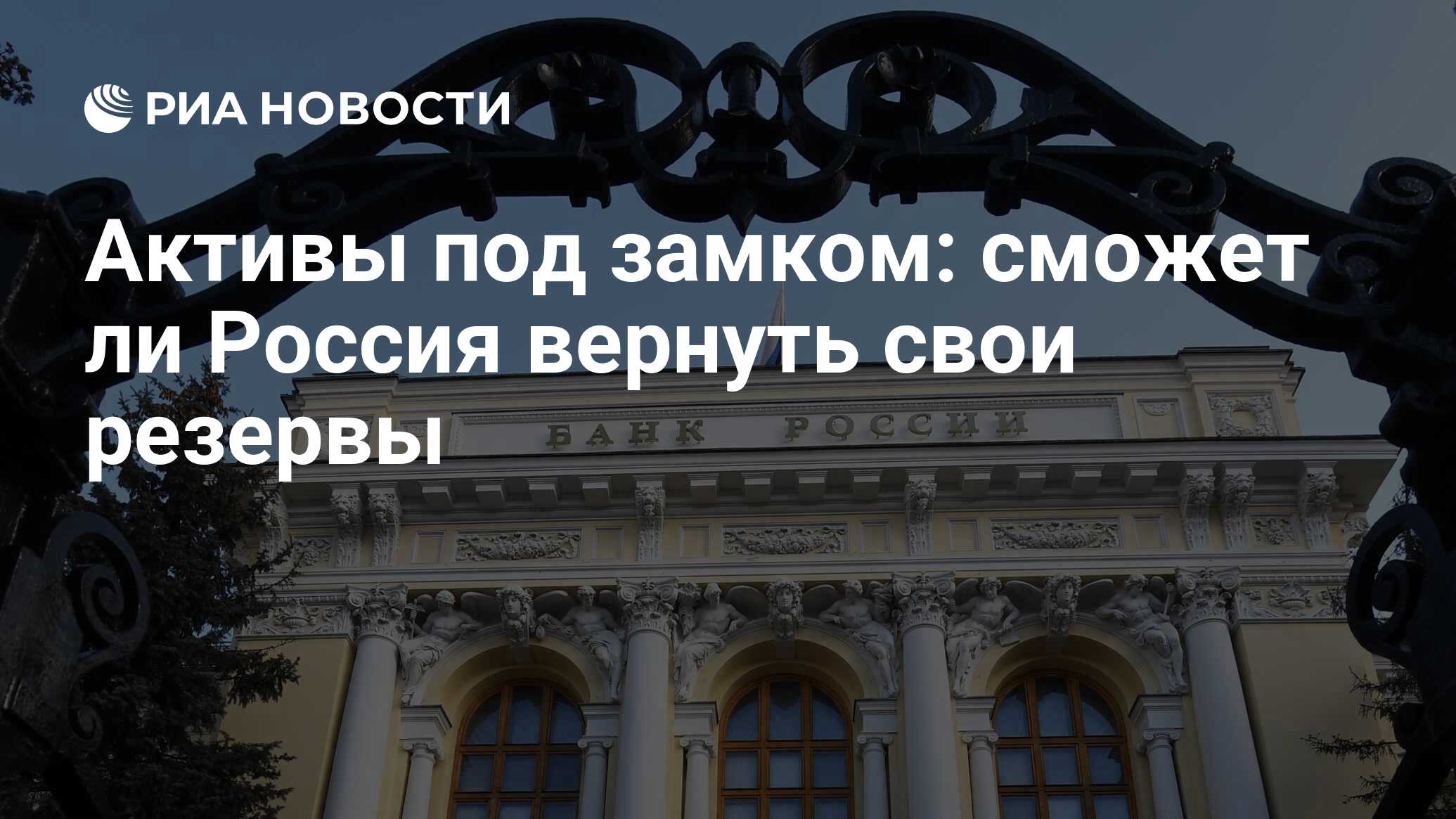 Активы под замком: сможет ли Россия вернуть свои резервы - РИА Новости,  23.04.2022