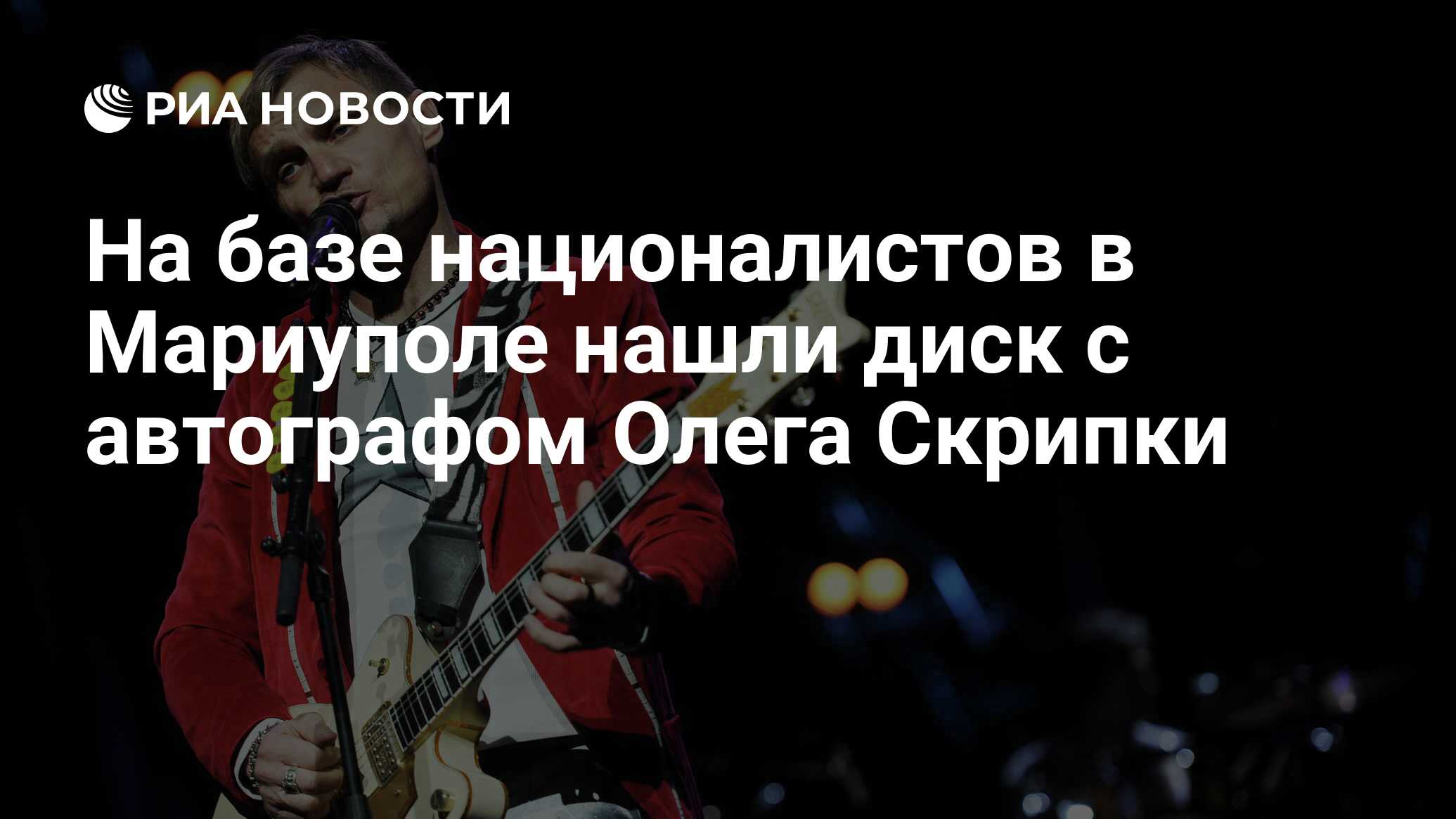 На базе националистов в Мариуполе нашли диск с автографом Олега Скрипки -  РИА Новости, 22.04.2022