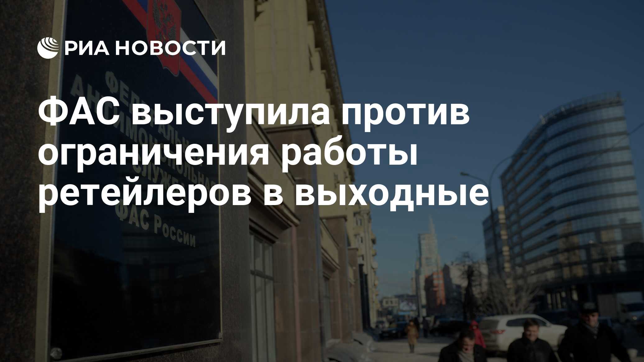 ФАС выступила против ограничения работы ретейлеров в выходные - РИА  Новости, 22.04.2022