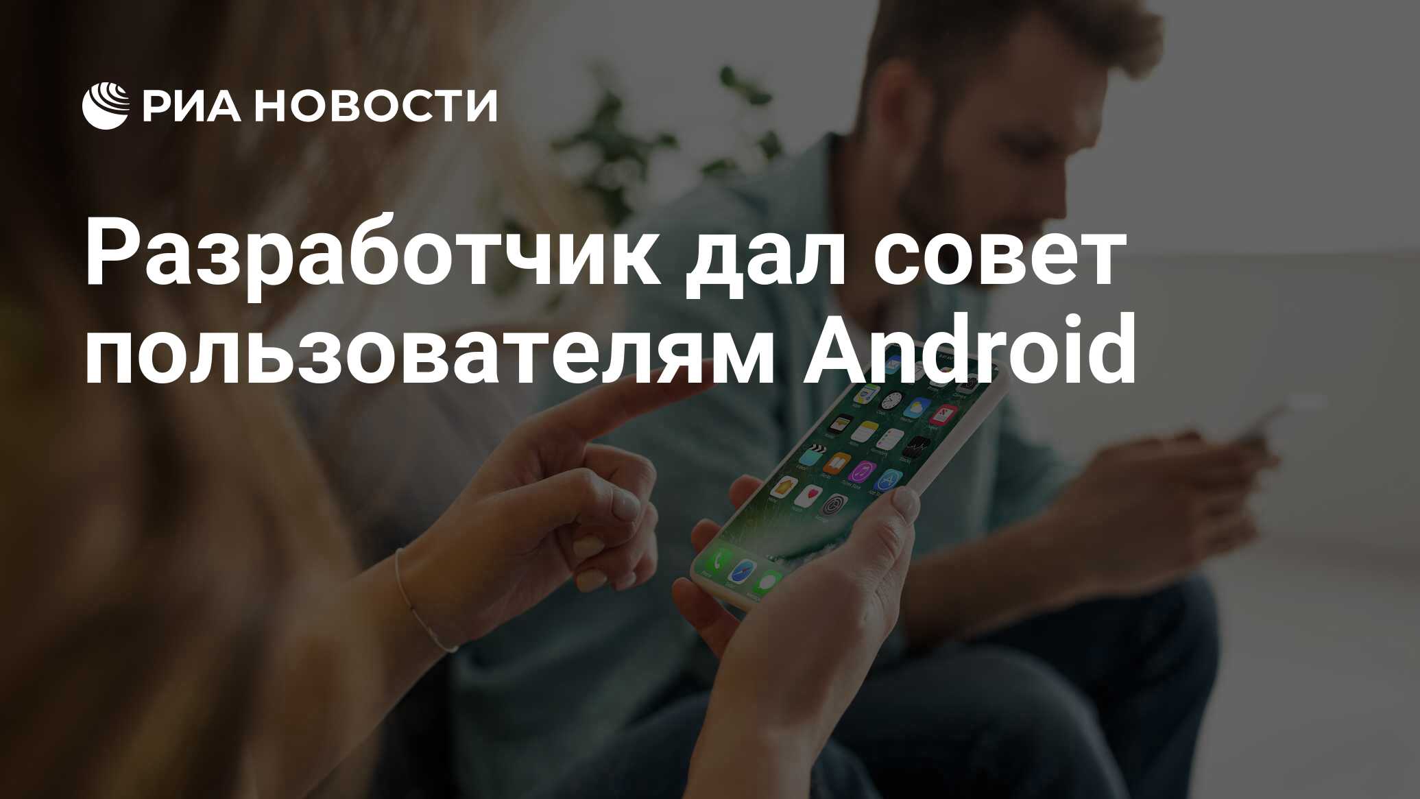 Разработчик дал совет пользователям Android - РИА Новости, 23.04.2022