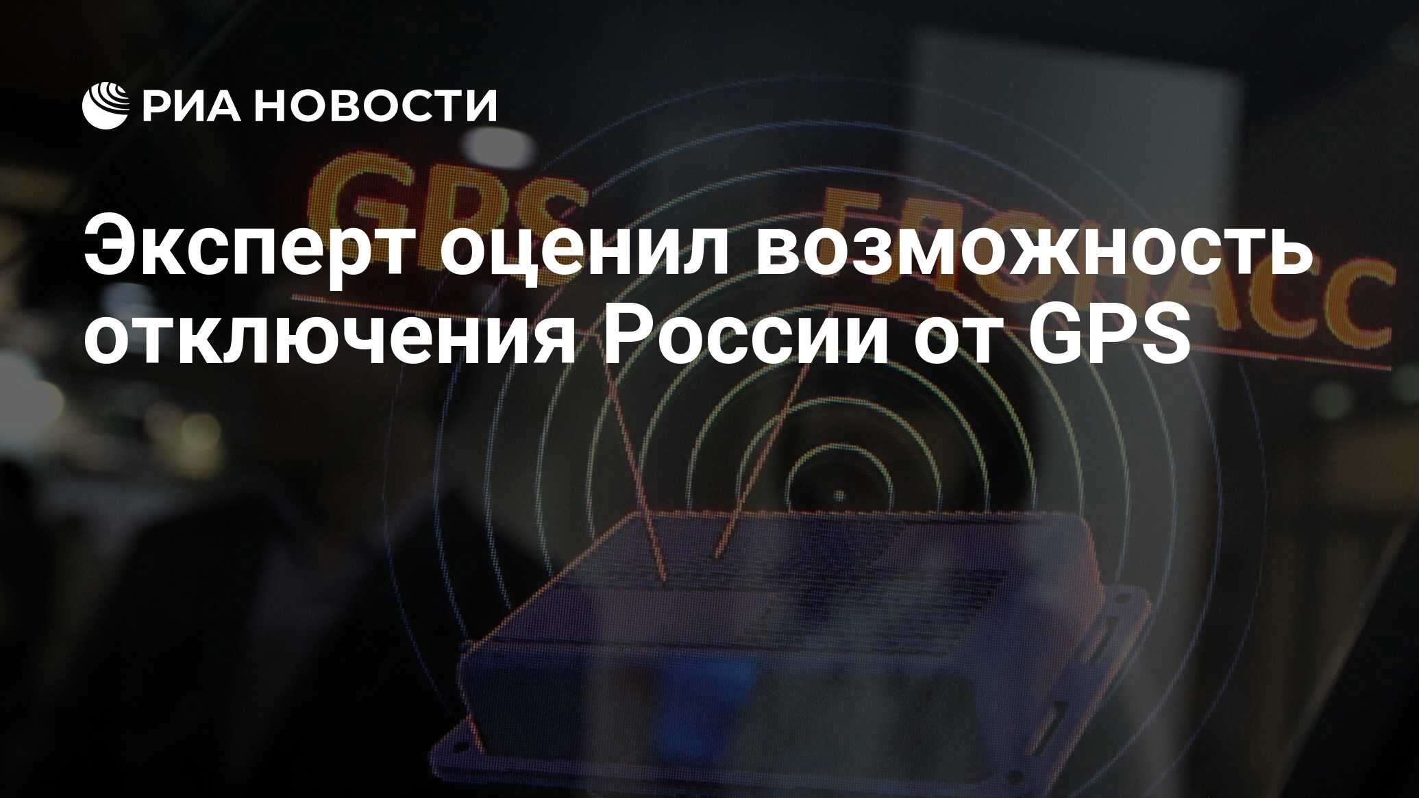 Эксперт оценил возможность отключения России от GPS - РИА Новости,  23.04.2022