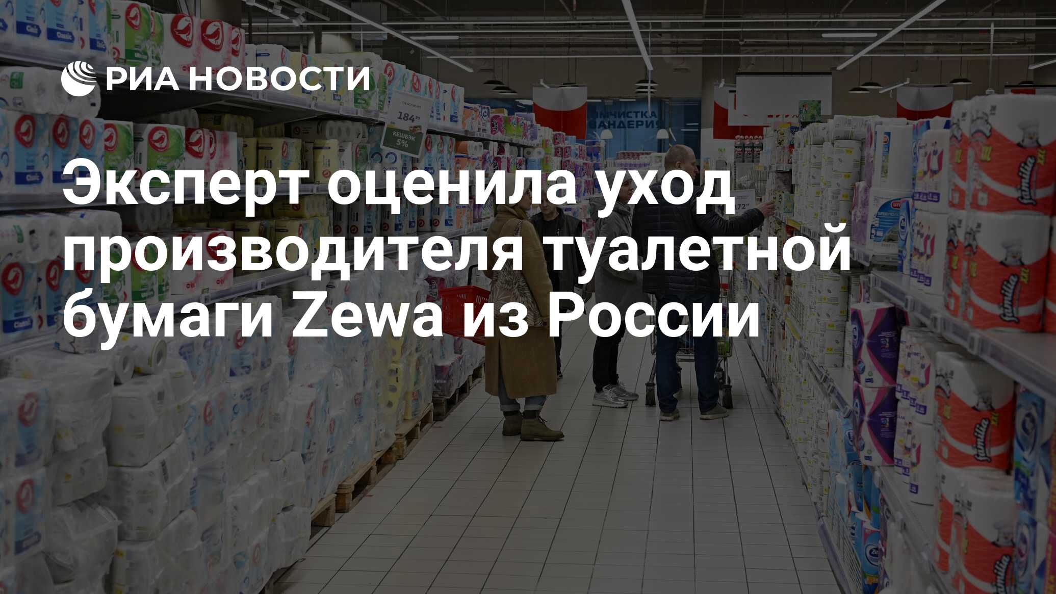 Эксперт оценила уход производителя туалетной бумаги Zewa из России - РИА  Новости, 23.04.2022