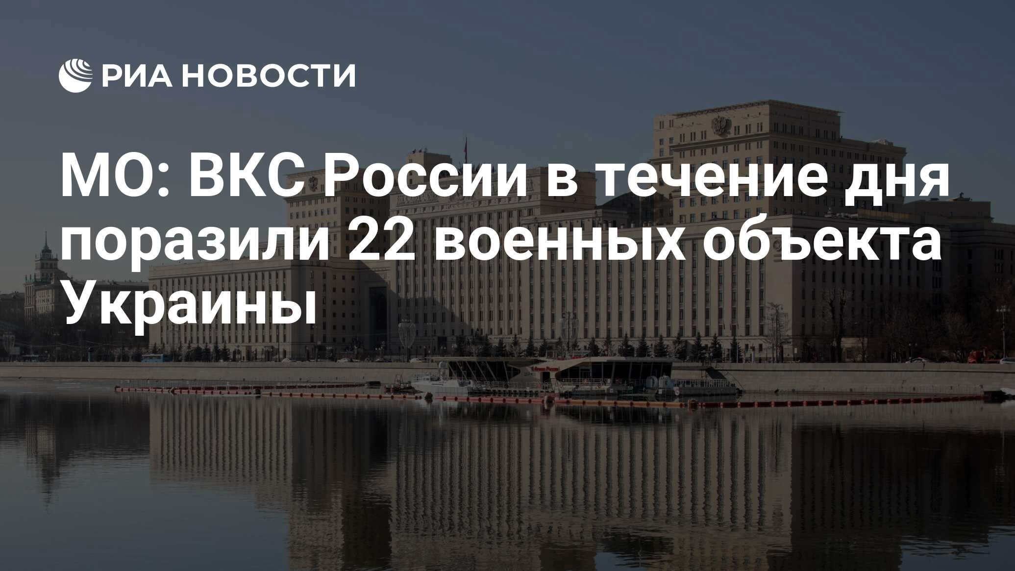 МО: ВКС России в течение дня поразили 22 военных объекта Украины - РИА  Новости, 23.04.2022