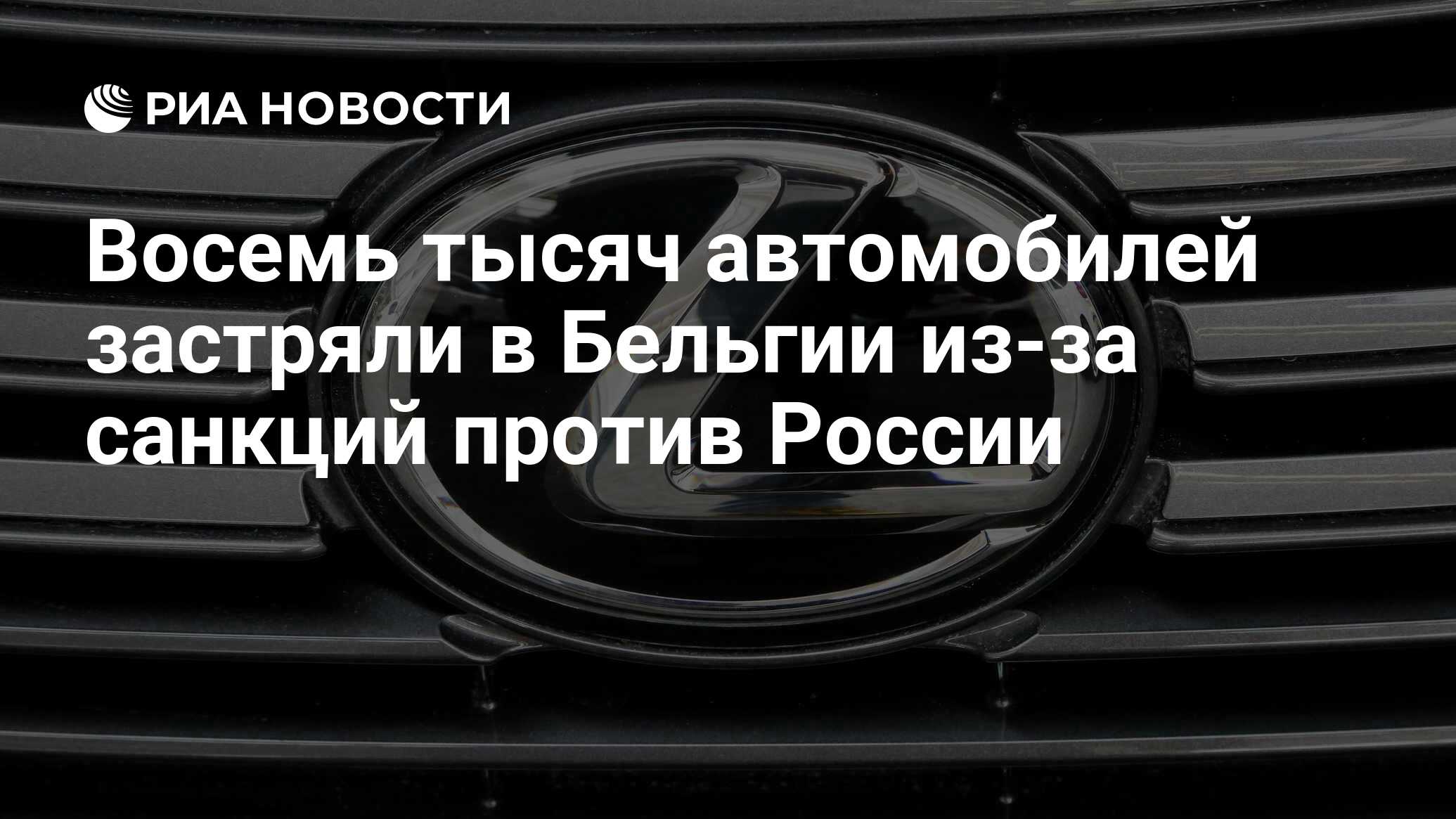 Восемь тысяч автомобилей застряли в Бельгии из-за санкций против России -  РИА Новости, 24.04.2022