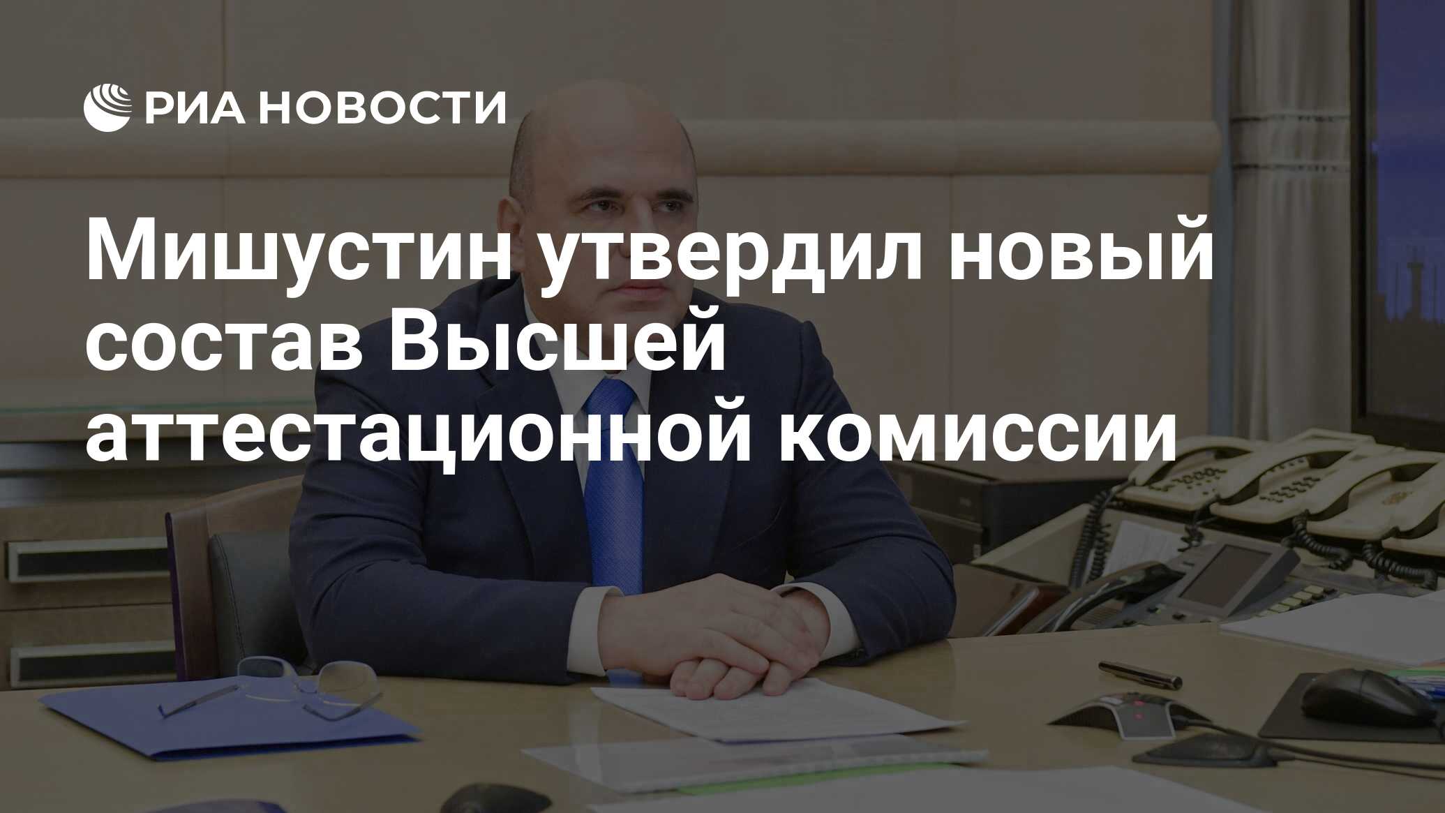 Мишустин утвердил новый состав Высшей аттестационной комиссии - РИА  Новости, 24.04.2022