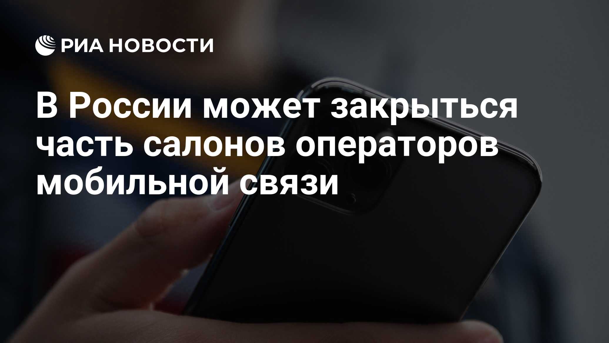 В России может закрыться часть салонов операторов мобильной связи - РИА  Новости, 24.04.2022