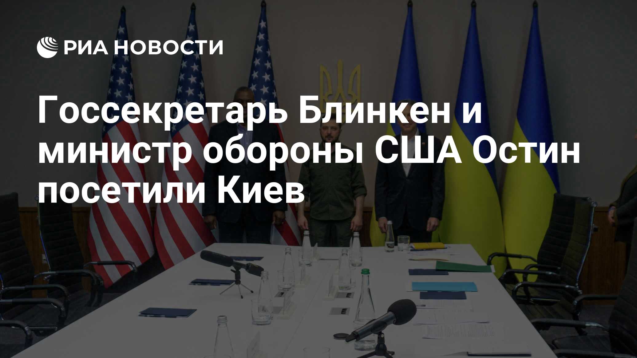 Госсекретарь Блинкен и министр обороны США Остин посетили Киев РИА Новости 25042022 