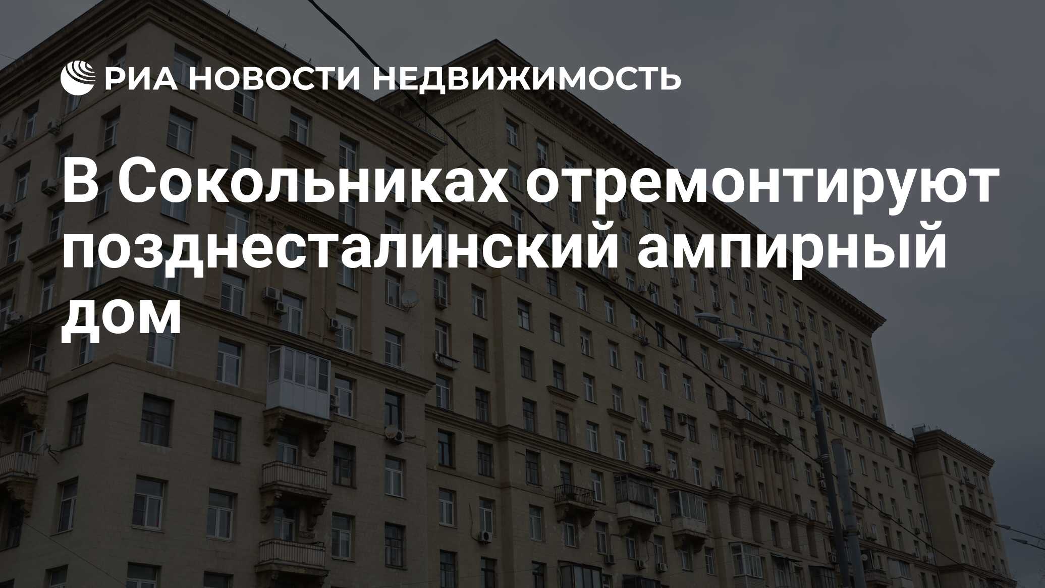 В Сокольниках отремонтируют позднесталинский ампирный дом - Недвижимость  РИА Новости, 05.04.2024