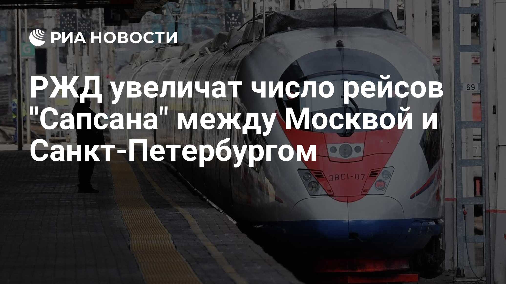 Рейсы сапсан москва петербург