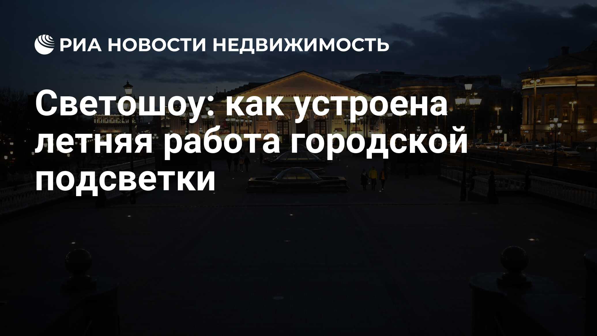 Светошоу: как устроена летняя работа городской подсветки - Недвижимость РИА  Новости, 05.04.2024