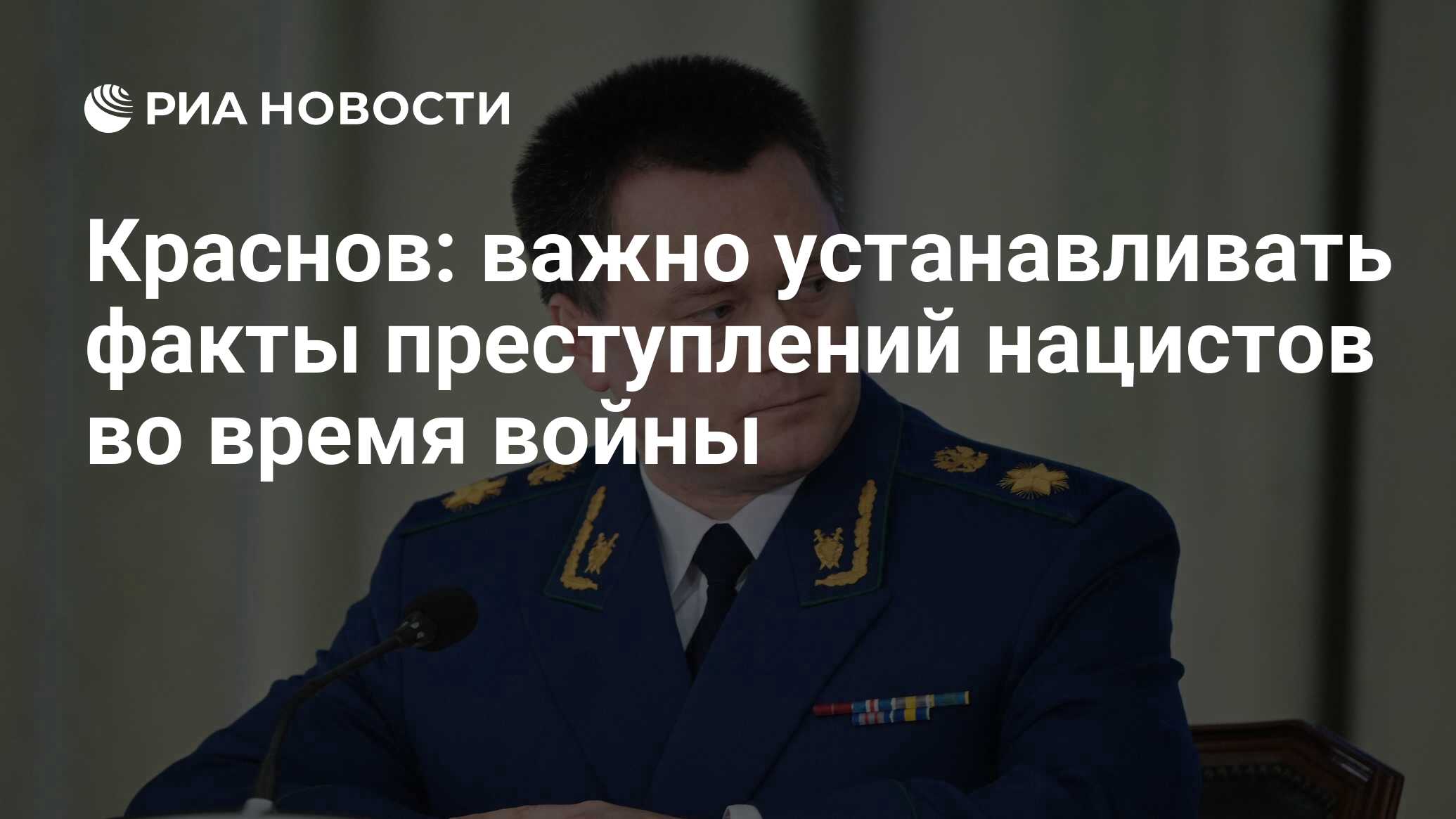 Краснов: важно устанавливать факты преступлений нацистов во время войны -  РИА Новости, 25.04.2022