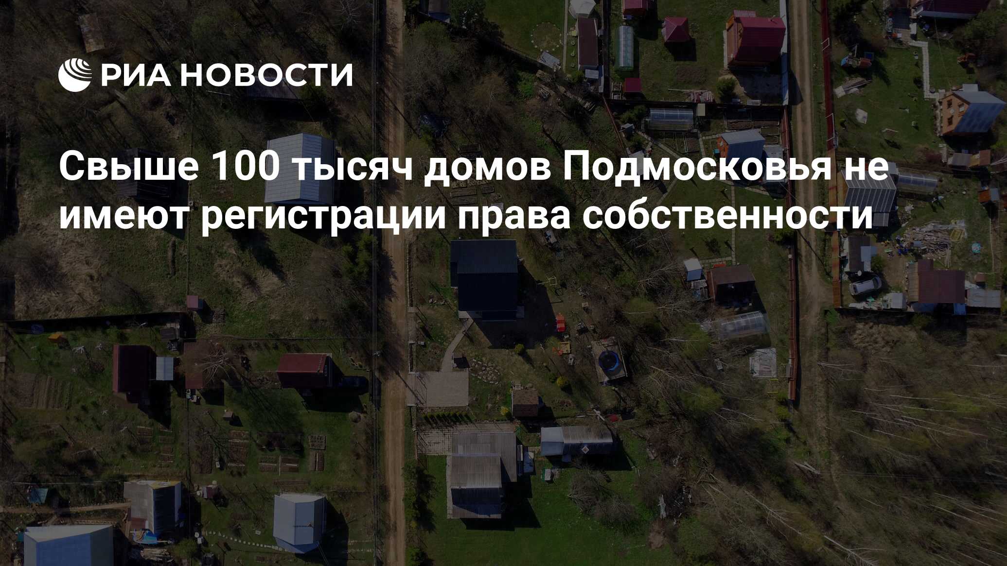 Свыше 100 тысяч домов Подмосковья не имеют регистрации права собственности  - РИА Новости, 25.04.2022