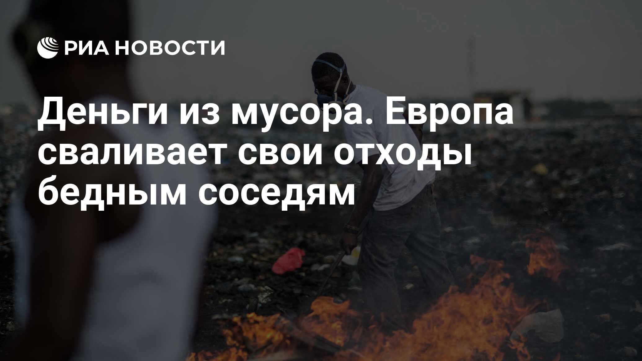 Деньги из мусора. Европа сваливает свои отходы бедным соседям - РИА  Новости, 02.05.2022