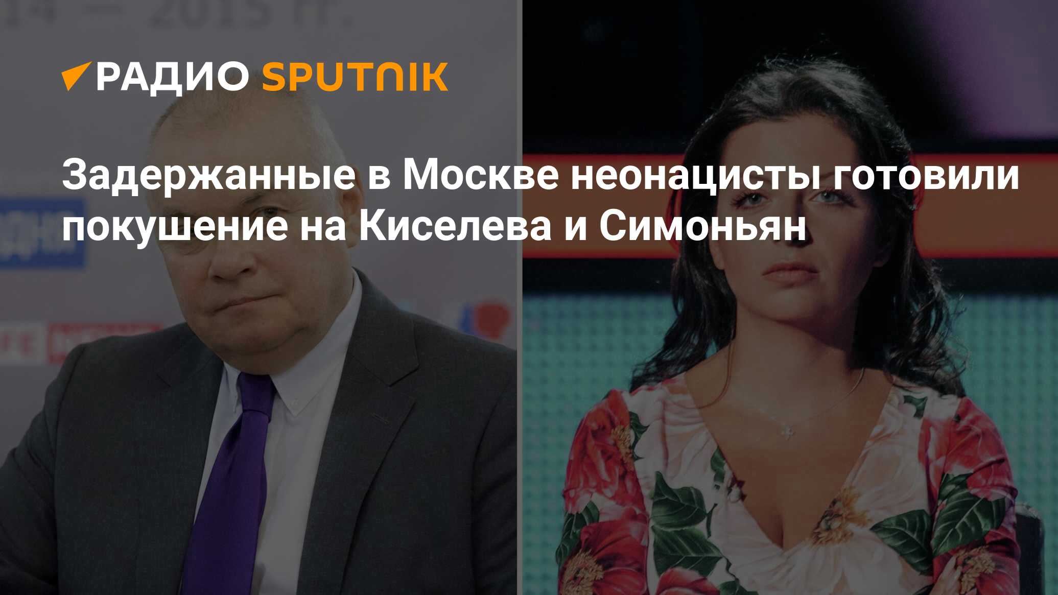 Задержанные в Москве неонацисты, помимо Соловьева, планировали покушение на  Киселева и Симоньян