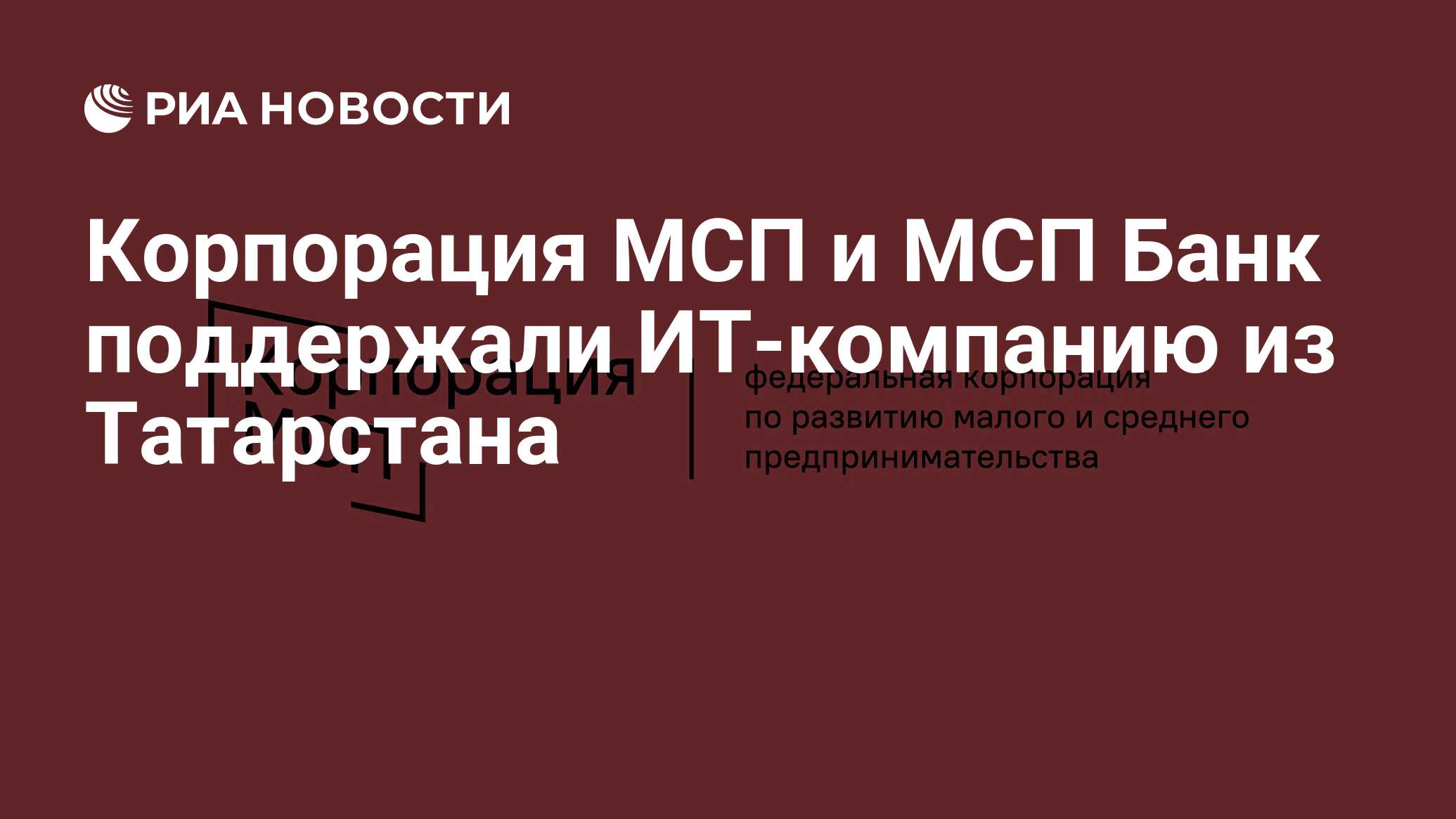 Корпорация МСП и МСП Банк поддержали ИТ-компанию из Татарстана - РИА Новости, 25.04.2022