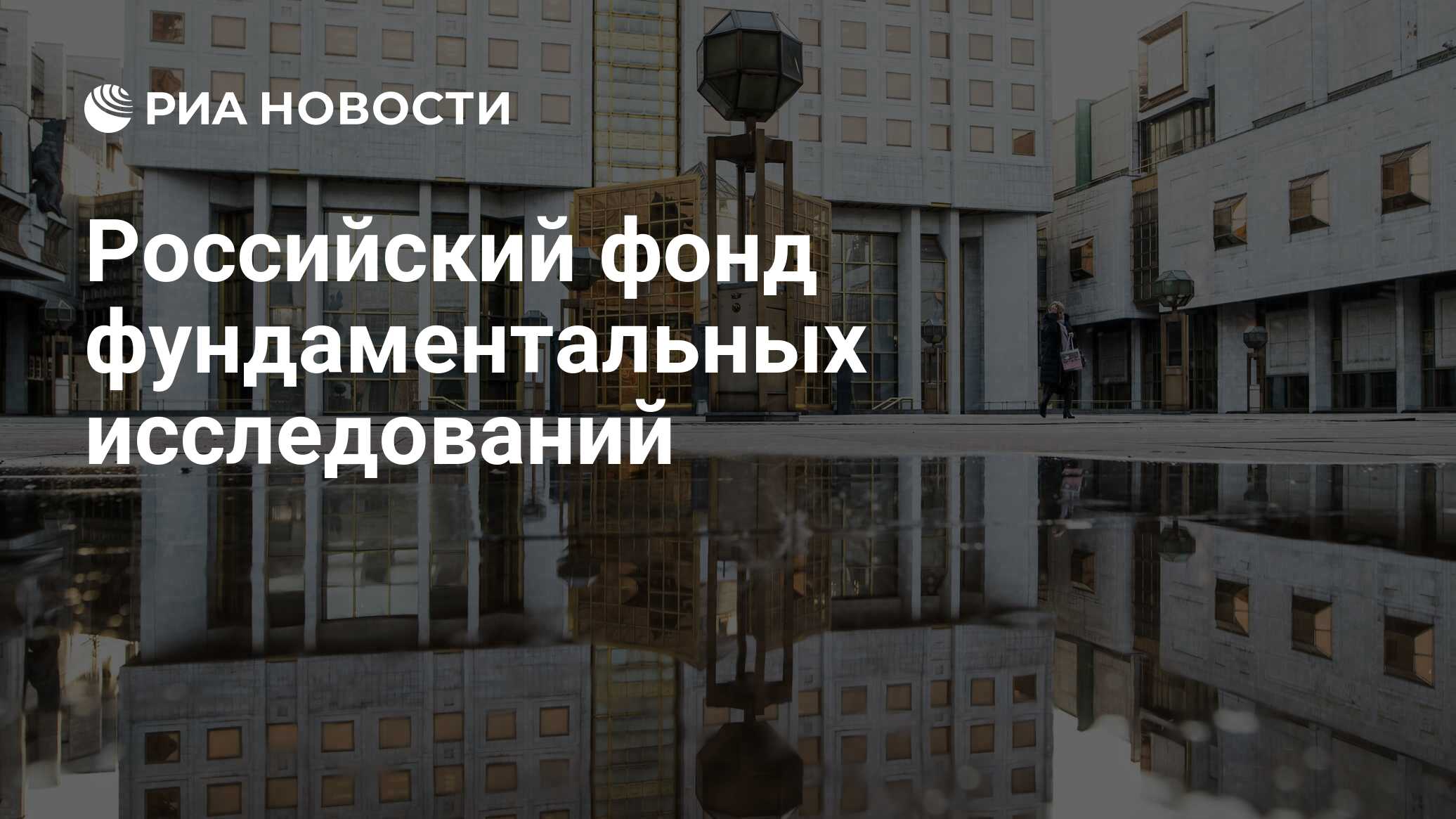 Российский фонд фундаментальных исследований проекты