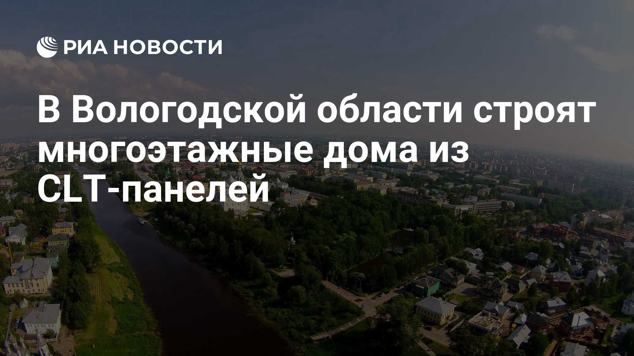 В Вологодской области строят многоэтажные дома из CLT-панелей - РИА  Новости, 25.04.2022