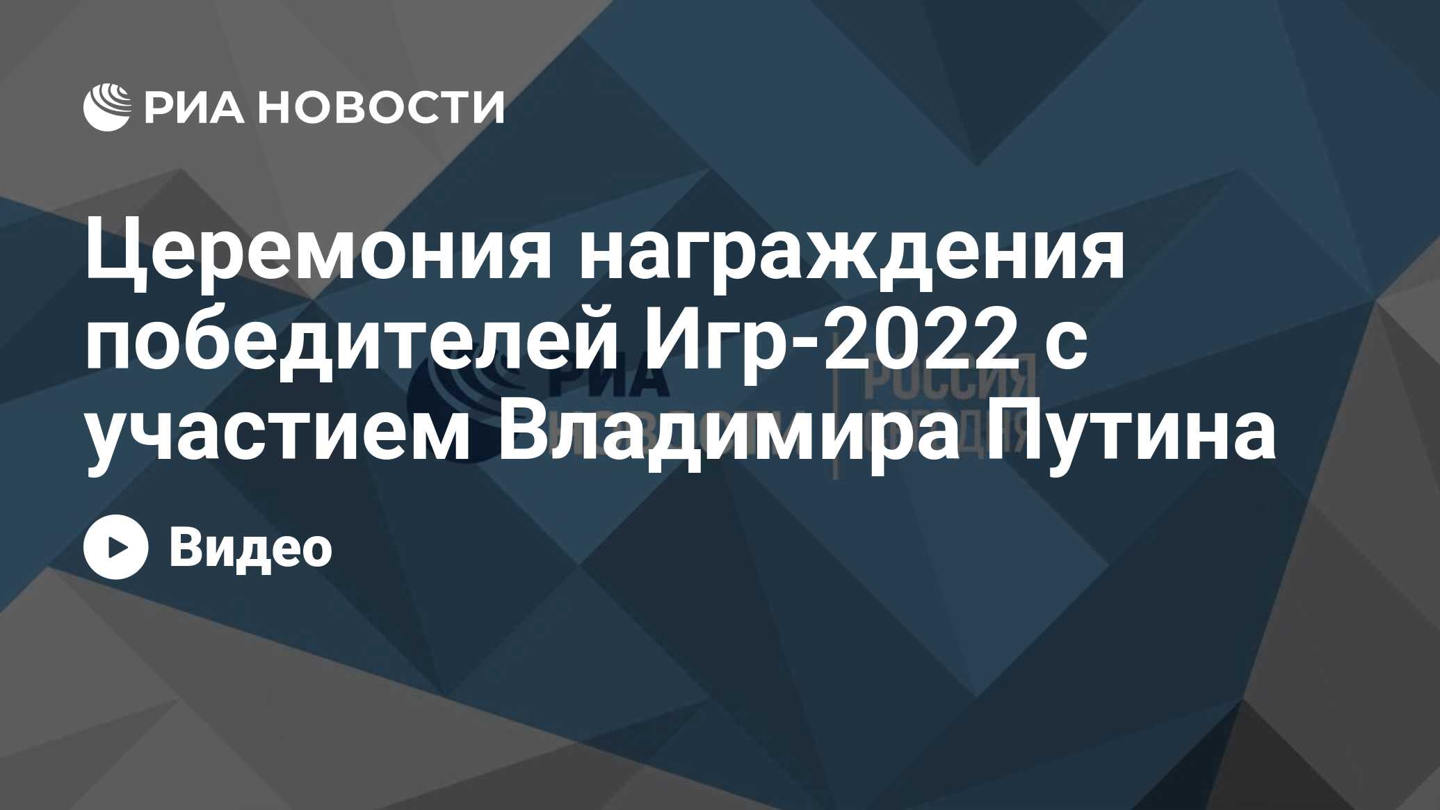 Церемония награждения победителей Игр-2022 с участием Владимира Путина -  РИА Новости, 26.04.2022