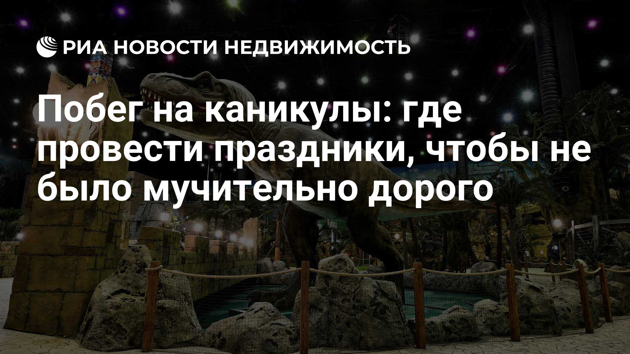 Побег на каникулы: где провести праздники, чтобы не было мучительно дорого  - Недвижимость РИА Новости, 27.04.2022