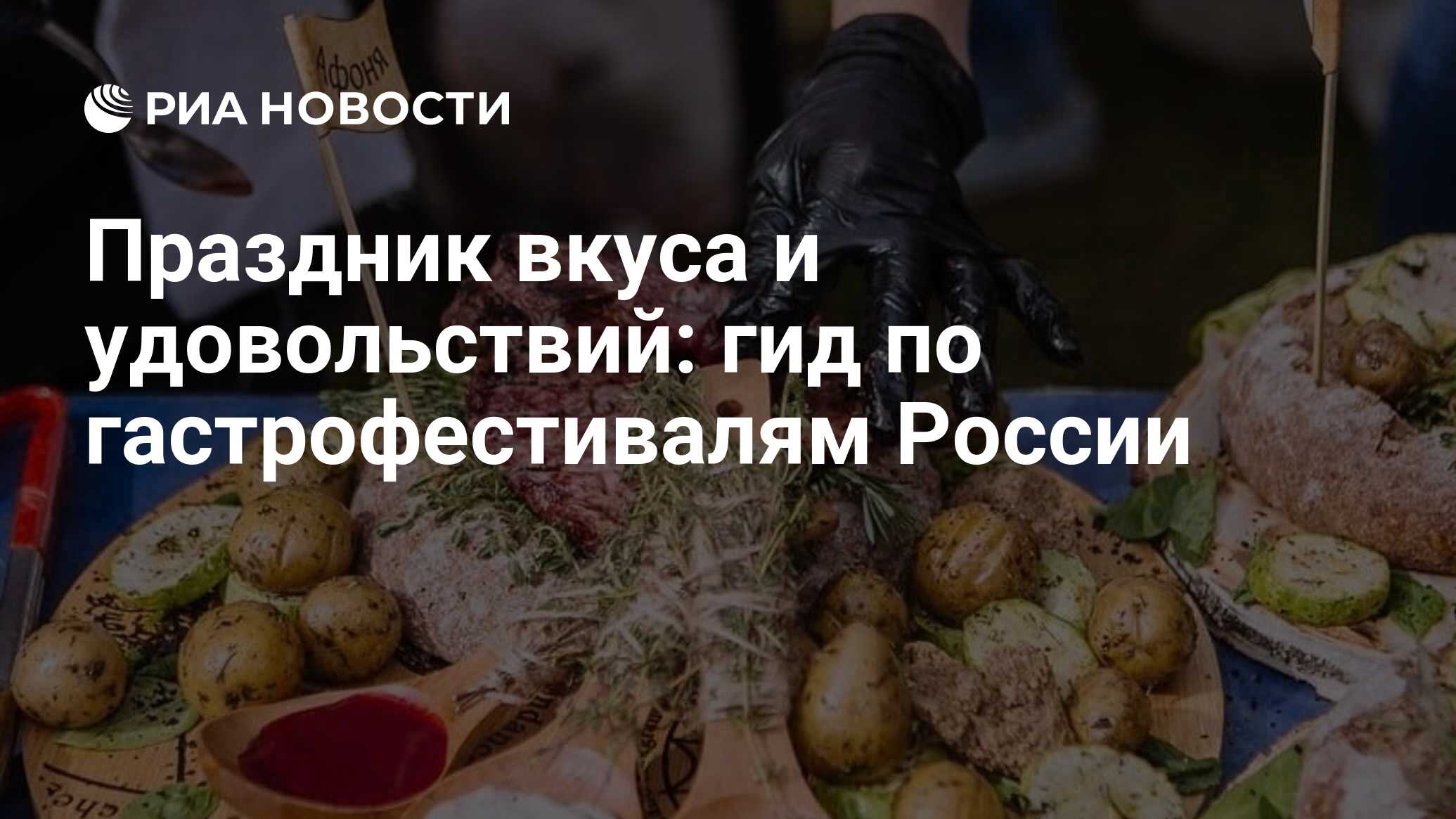 Праздник вкуса и удовольствий: гид по гастрофестивалям России - РИА  Новости, 28.04.2022