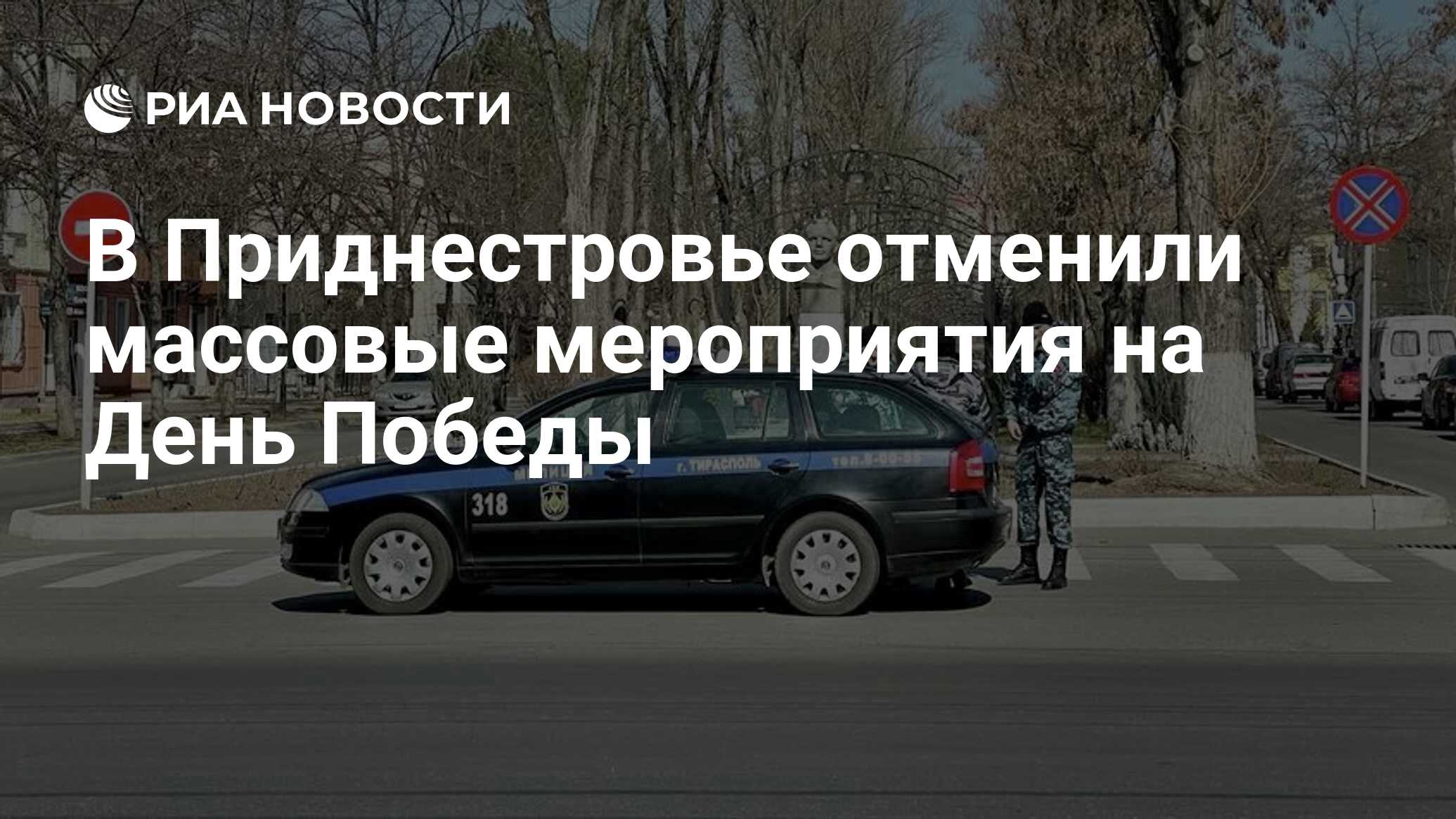 Отмена массовых мероприятий на 9 мая