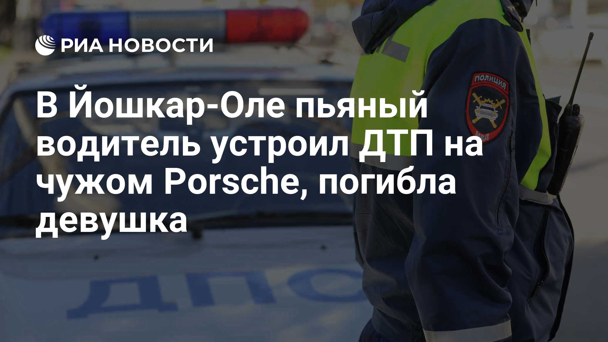 В Йошкар-Оле пьяный водитель устроил ДТП на чужом Porsche, погибла девушка  - РИА Новости, 26.04.2022