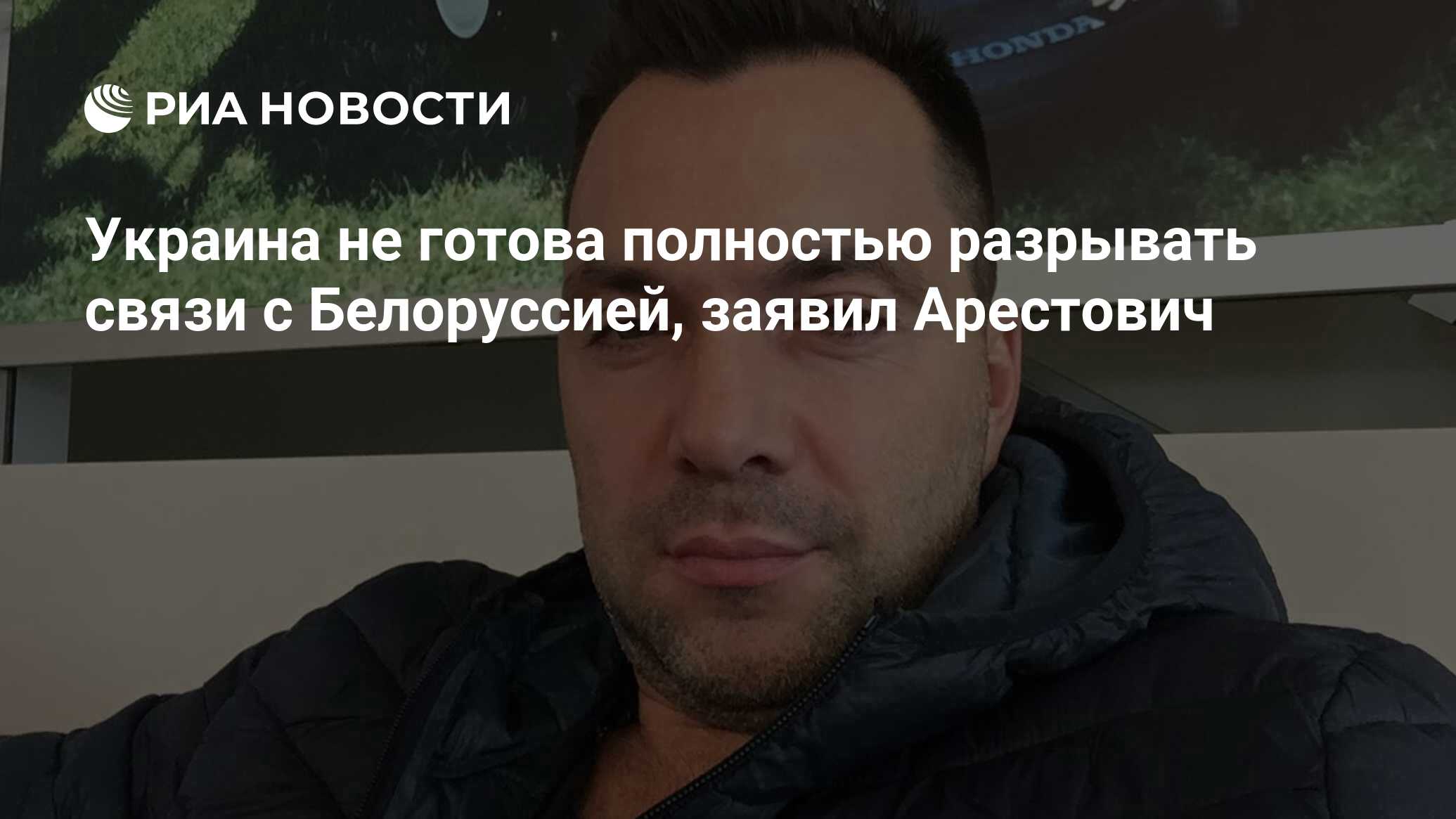 Арестович допустил прекращение поддержки Украины со стороны США после 2023 года