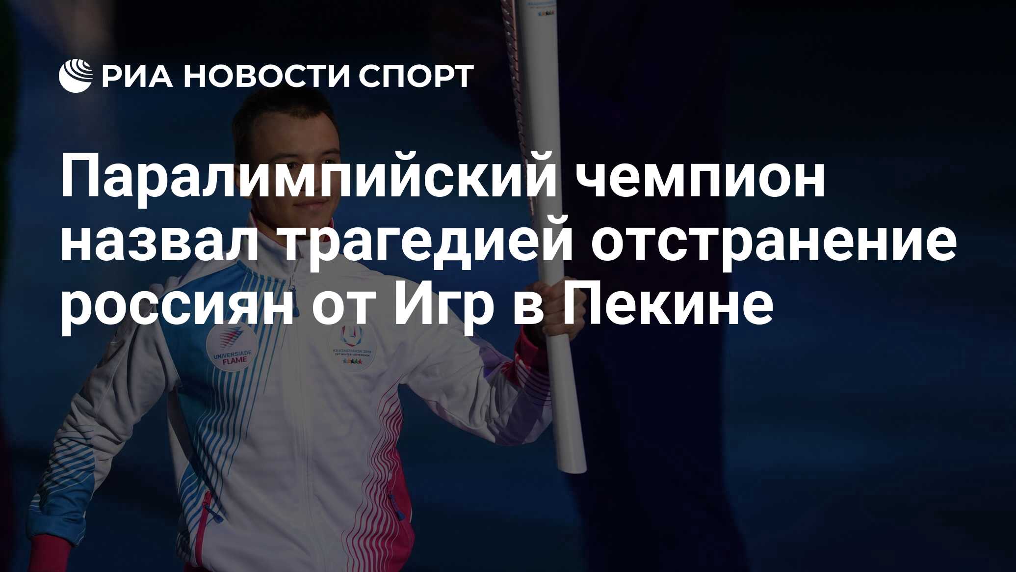 Паралимпийский чемпион назвал трагедией отстранение россиян от Игр в Пекине  - РИА Новости Спорт, 26.04.2022