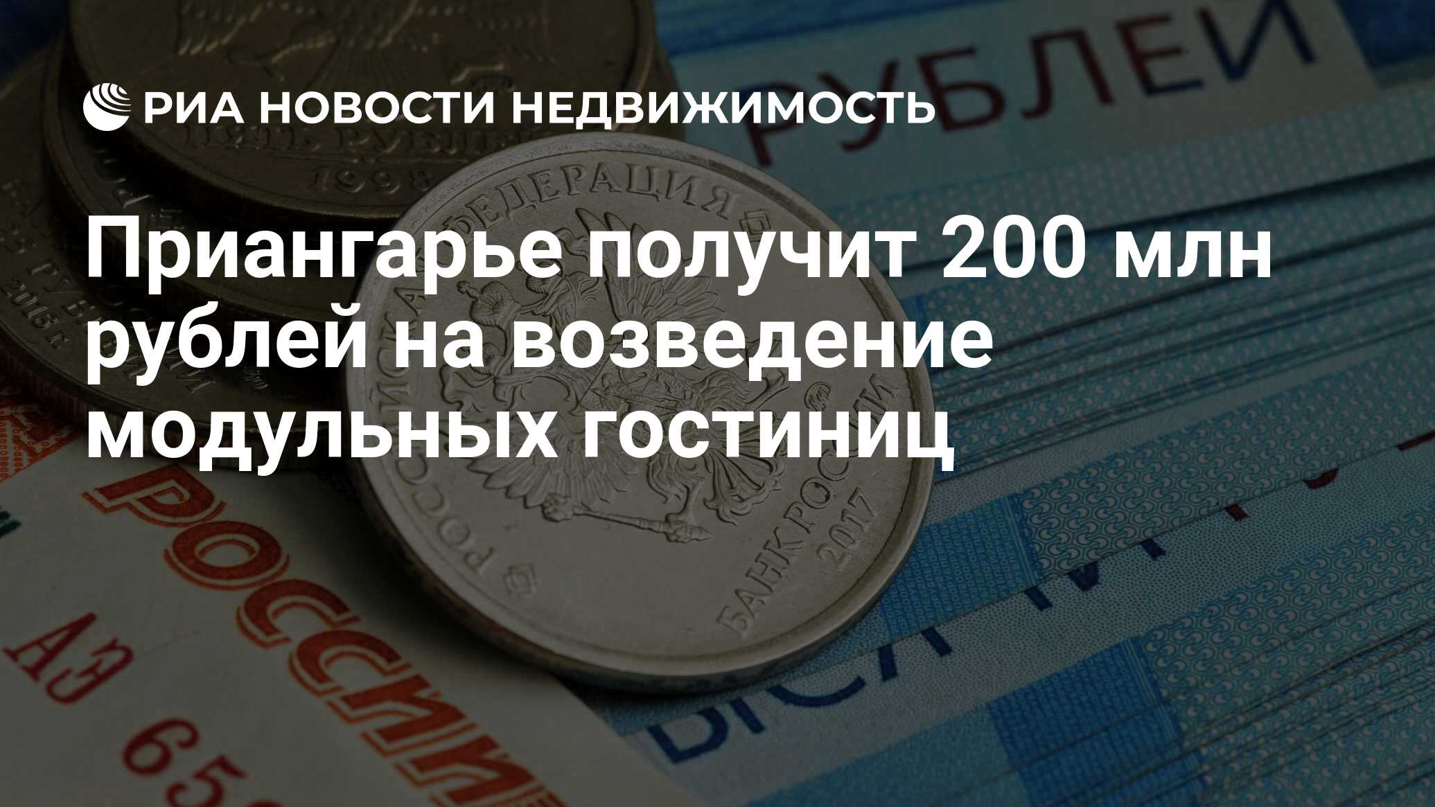 Приангарье получит 200 млн рублей на возведение модульных гостиниц -  Недвижимость РИА Новости, 26.04.2022