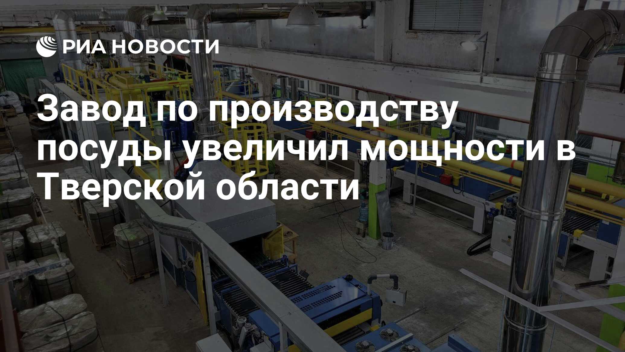 Завод по производству посуды увеличил мощности в Тверской области - РИА  Новости, 26.04.2022