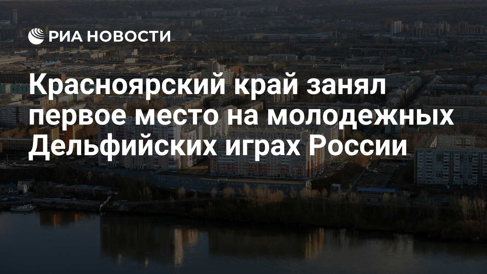 Красноярский край занял первое место на молодежных Дельфийских играх России  - РИА Новости, 26.04.2022