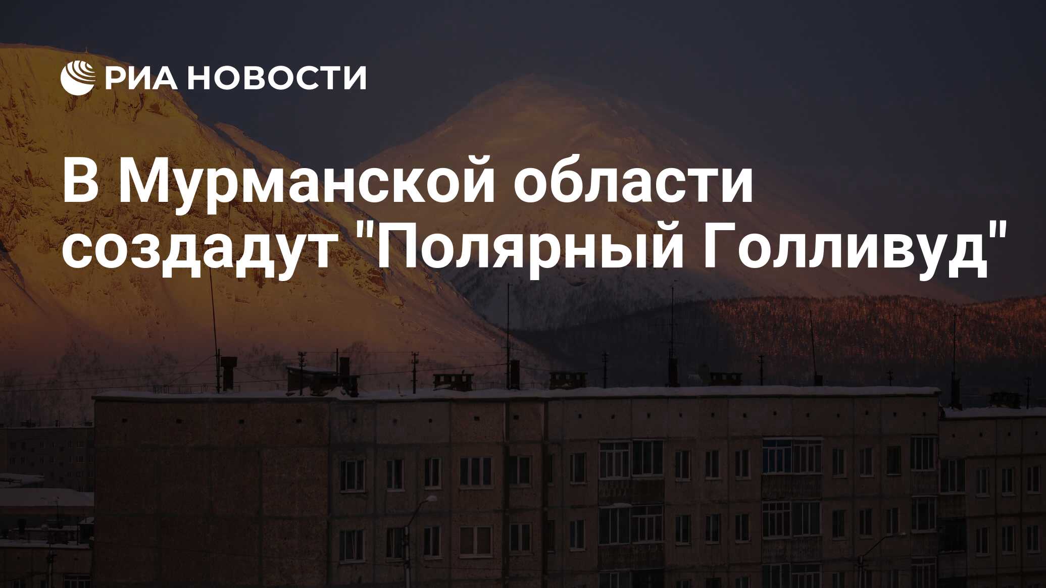 В Мурманской области создадут 