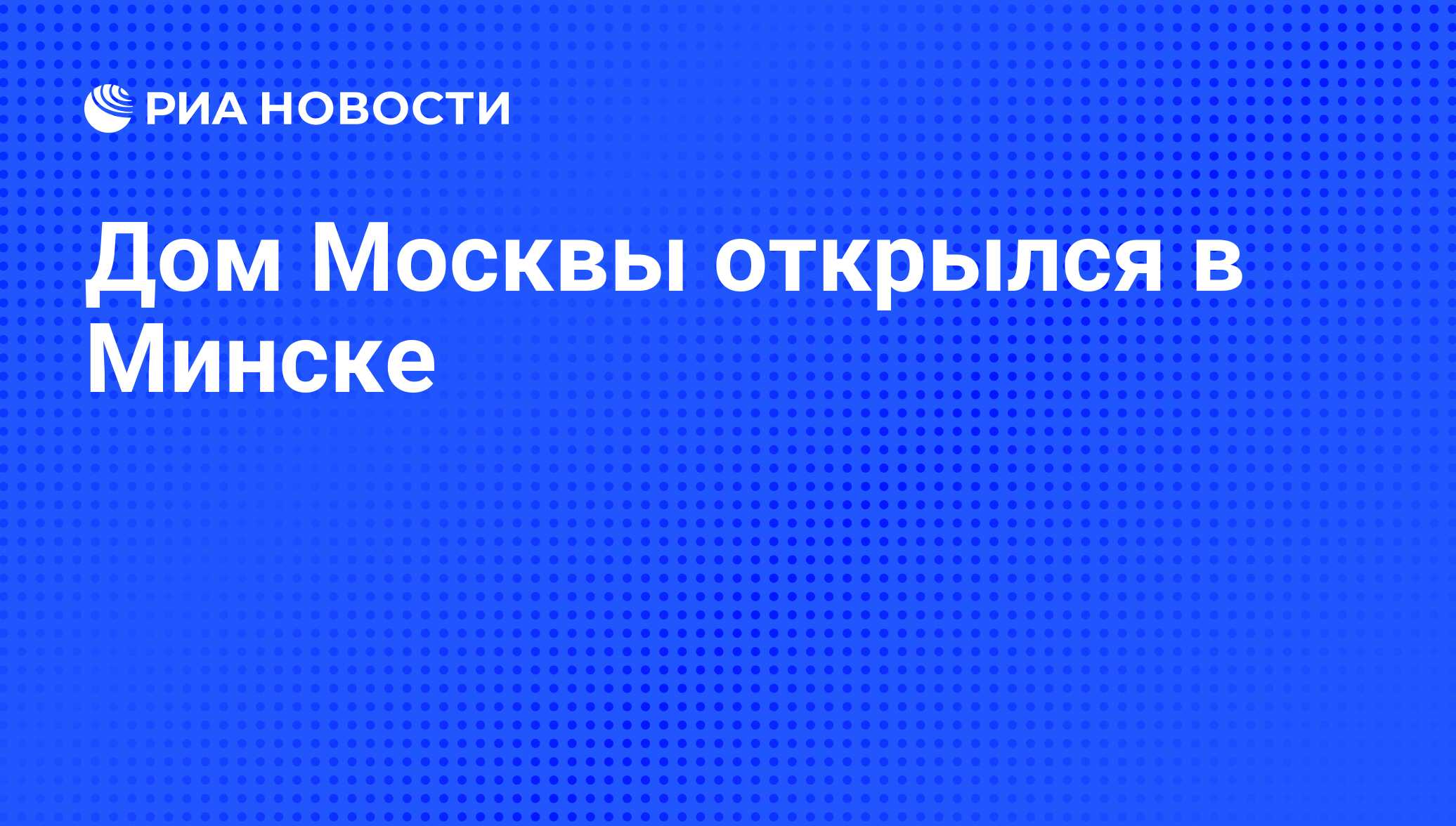 Дом Москвы открылся в Минске - РИА Новости, 24.07.2009