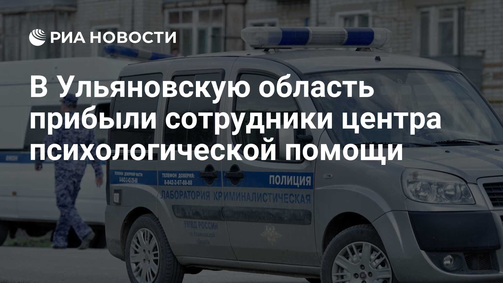 В Ульяновскую область прибыли сотрудники центра психологической помощи -  РИА Новости, 26.04.2022