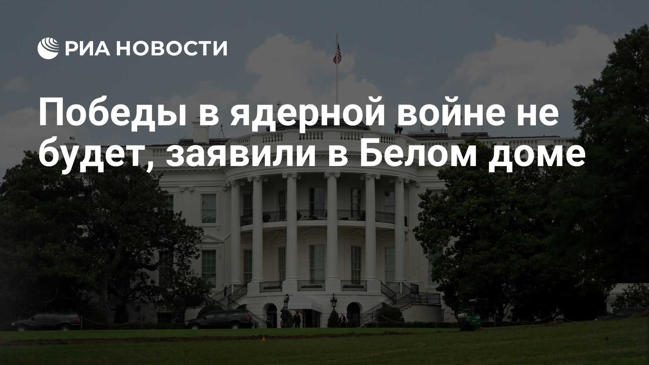 Победы в ядерной войне не будет, заявили в Белом доме - РИА Новости,  26.04.2022