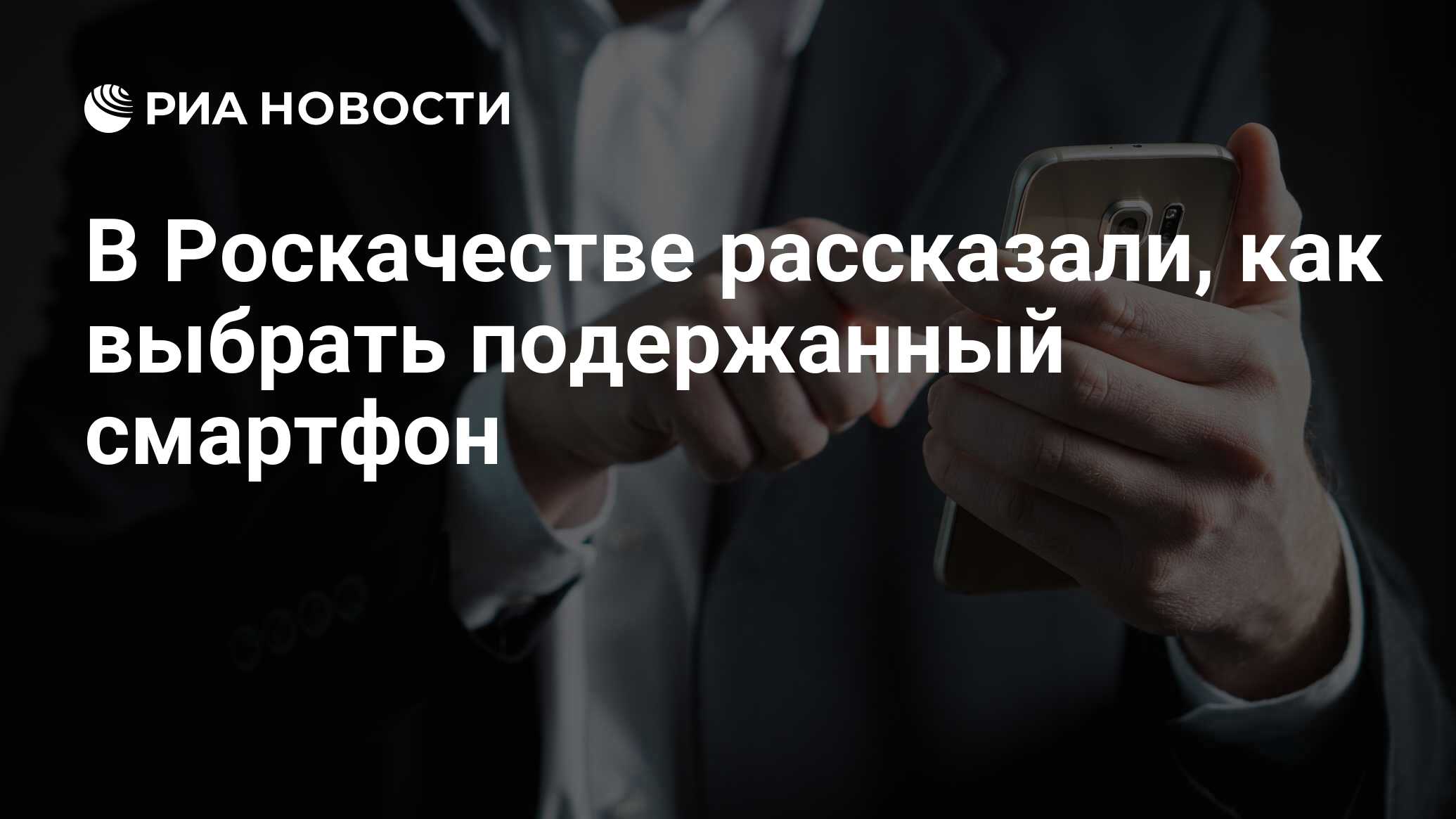 В Роскачестве рассказали, как выбрать подержанный смартфон - РИА Новости,  27.04.2022